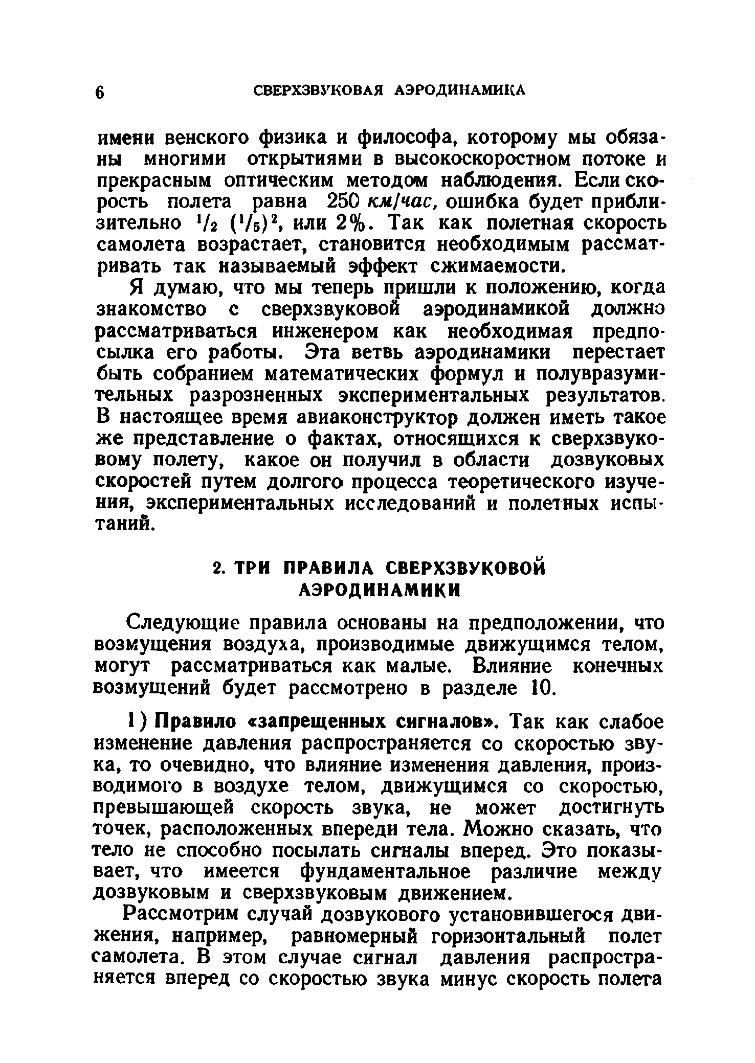 Следующие правила основаны на предположении, что возмущения воздуха, производимые движущимся телом, могут рассматриваться как малые. Влияние конечных возмущений будет рассмотрено в разделе 10.
