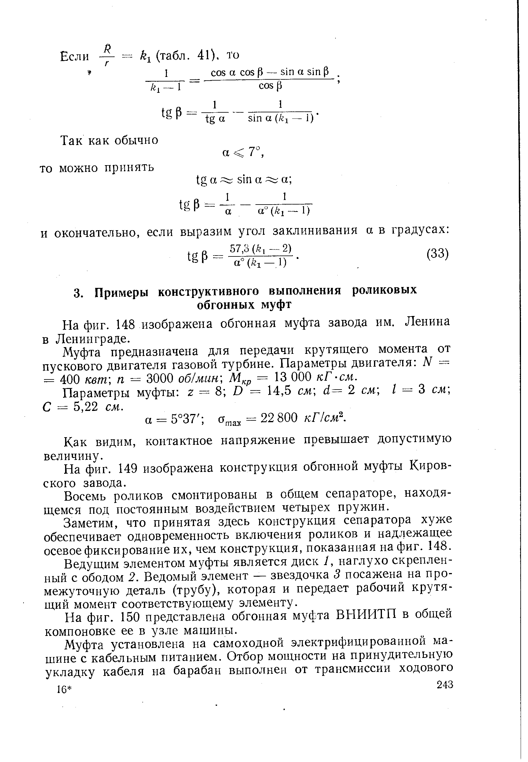 На фиг. 148 изображена обгонная муфта завода им. Ленина в Ленинграде.
