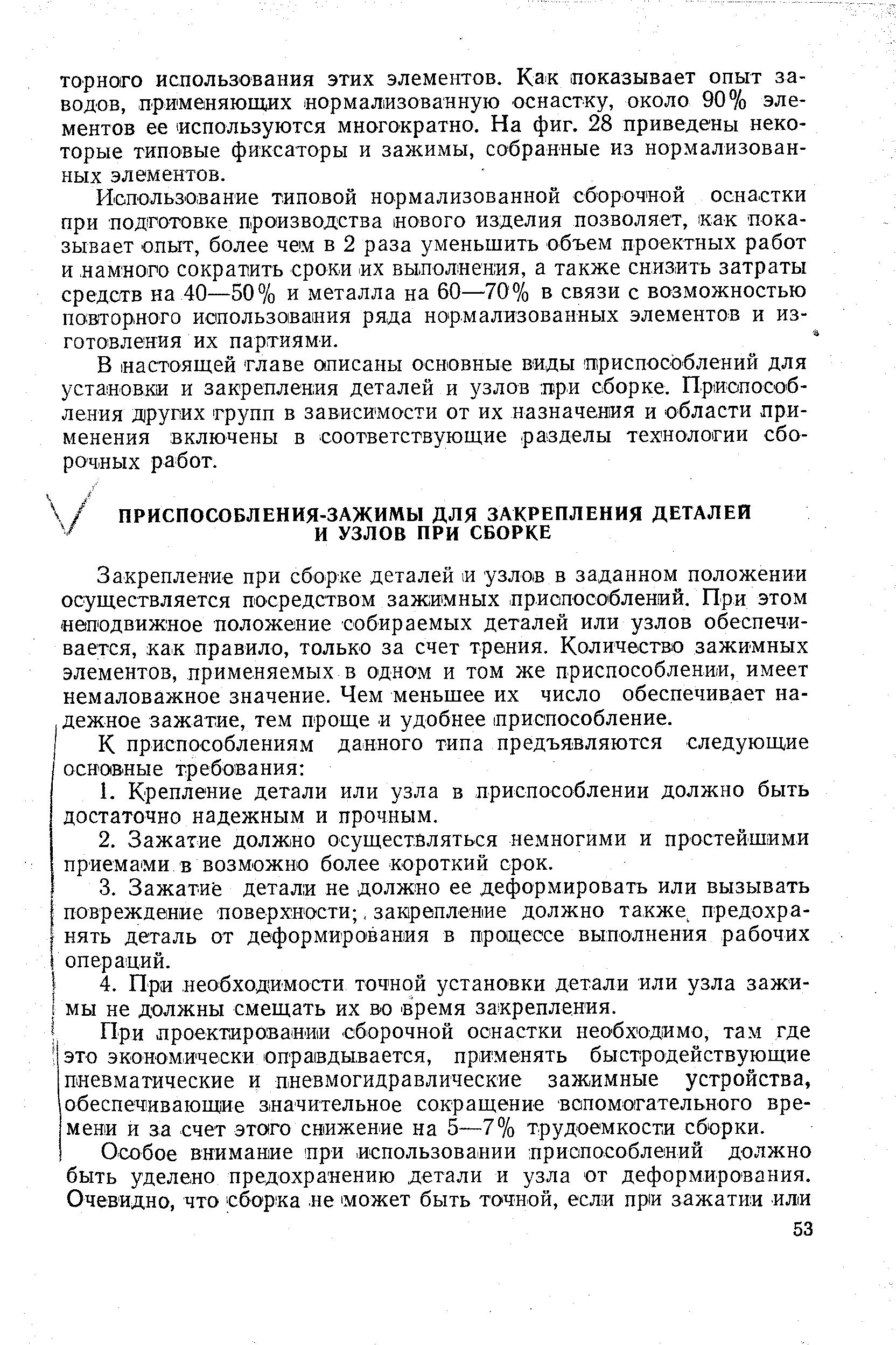 Закрепление при сборке деталей я узлов в заданном положении осуществляется посредством зажимных приопособлений. При этом неподвижное положение собираемых деталей или узлов обеспечивается, как правило, только за счет трения. Количество зажимных элементов, применяемых в одном и том же приспособления, имеет немаловажное значение. Чем меньшее их число обеспечивает надежное зажатие, тем проще и удобнее приспособление.
