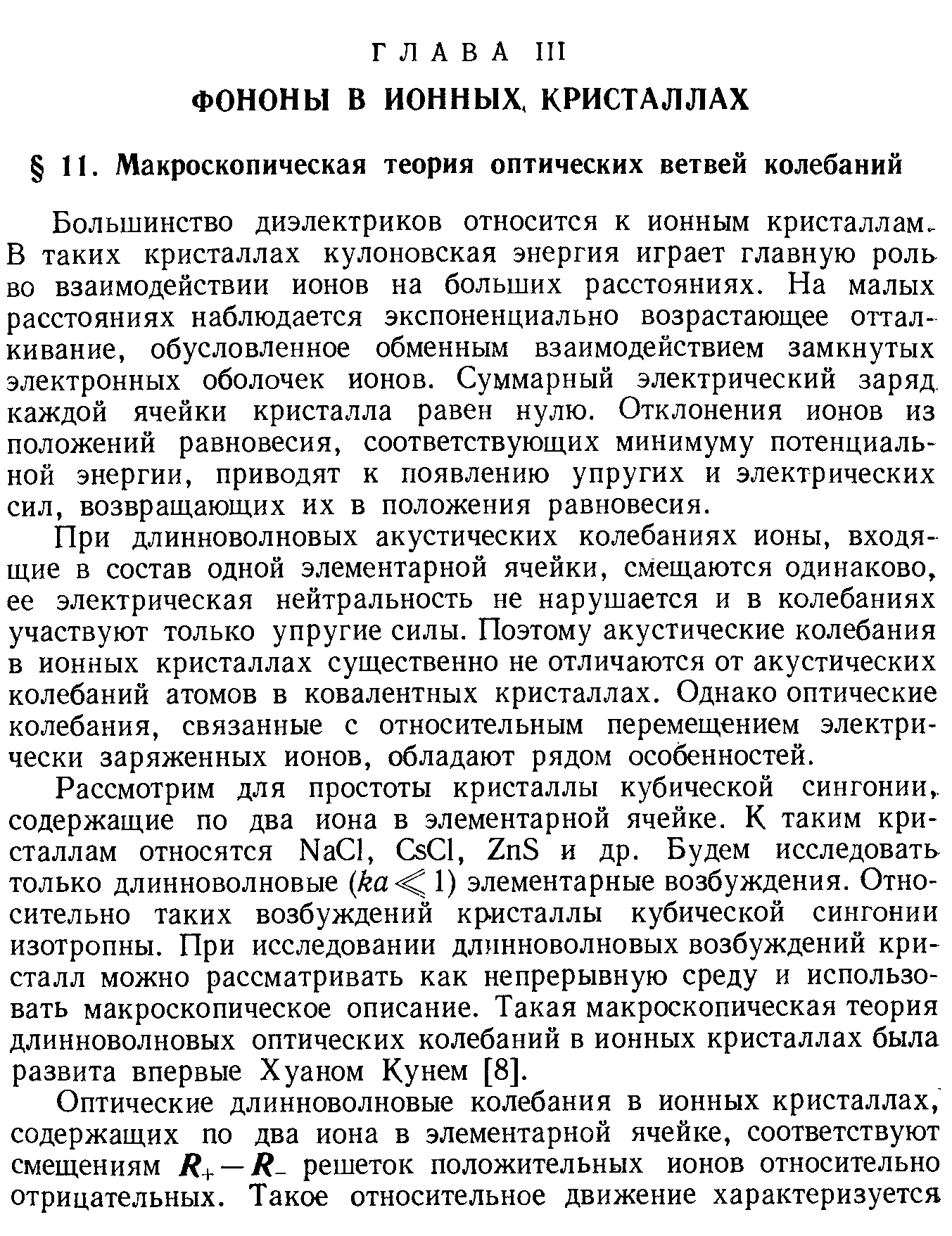 Большинство диэлектриков относится к ионным кристаллам, В таких кристаллах кулоновская энергия играет главную роль во взаимодействии ионов на больших расстояниях. На малых расстояниях наблюдается экспоненциально возрастающее отталкивание, обусловленное обменным взаимодействием замкнутых электронных оболочек ионов. Суммарный электрический заряд каждой ячейки кристалла равен нулю. Отклонения ионов из положений равновесия, соответствующих минимуму потенциальной энергии, приводят к появлению упругих и электрических сил, возвращающих их в положения равновесия.
