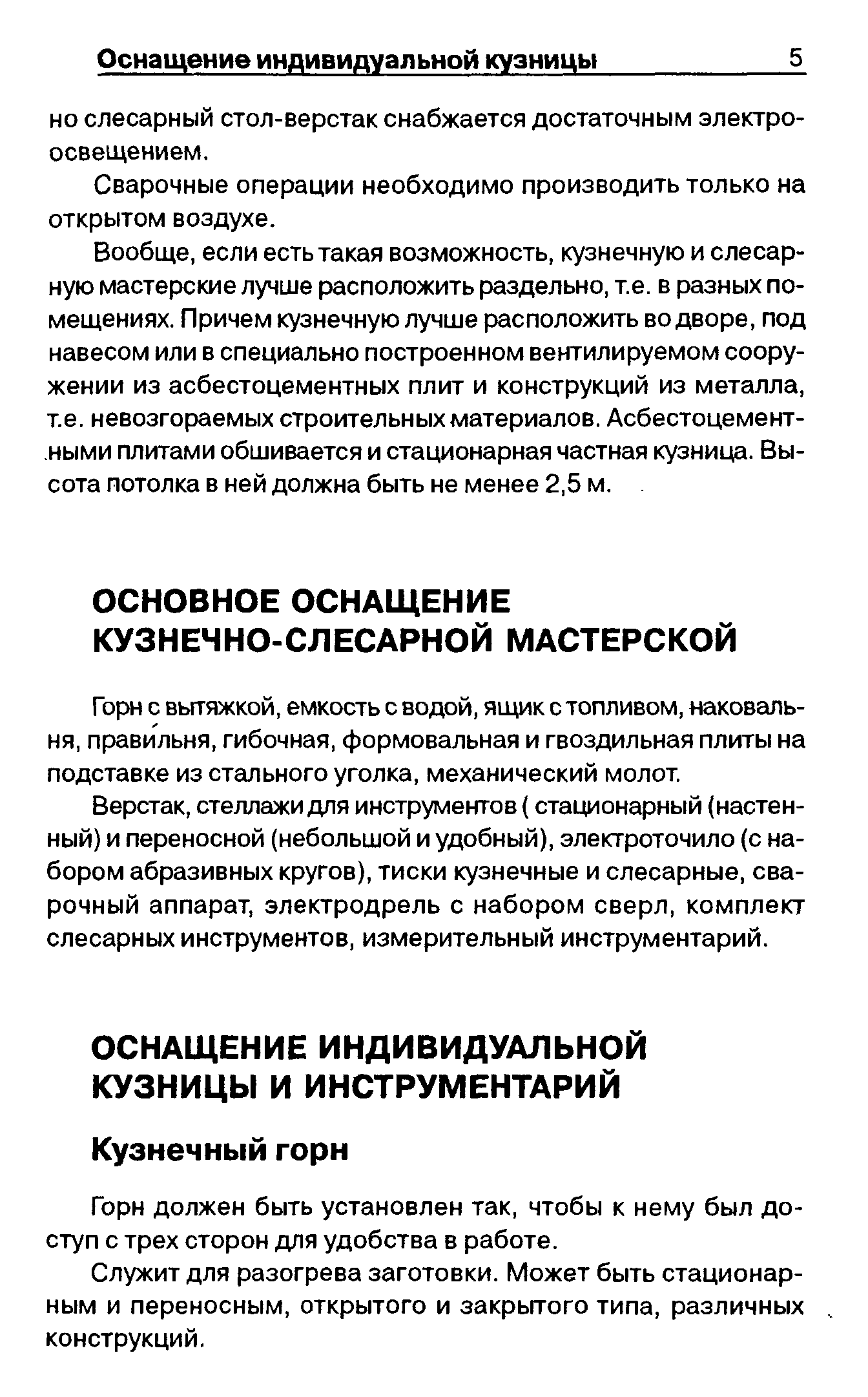 Верстак, стеллажи для инструментов (стационарный (настенный) и переносной (небольшой и удобный), электроточило (с набором абразивных кругов), тиски кузнечные и слесарные, сварочный аппарат, электродрель с набором сверл, комплект слесарных инструментов, измерительный инструментарий.
