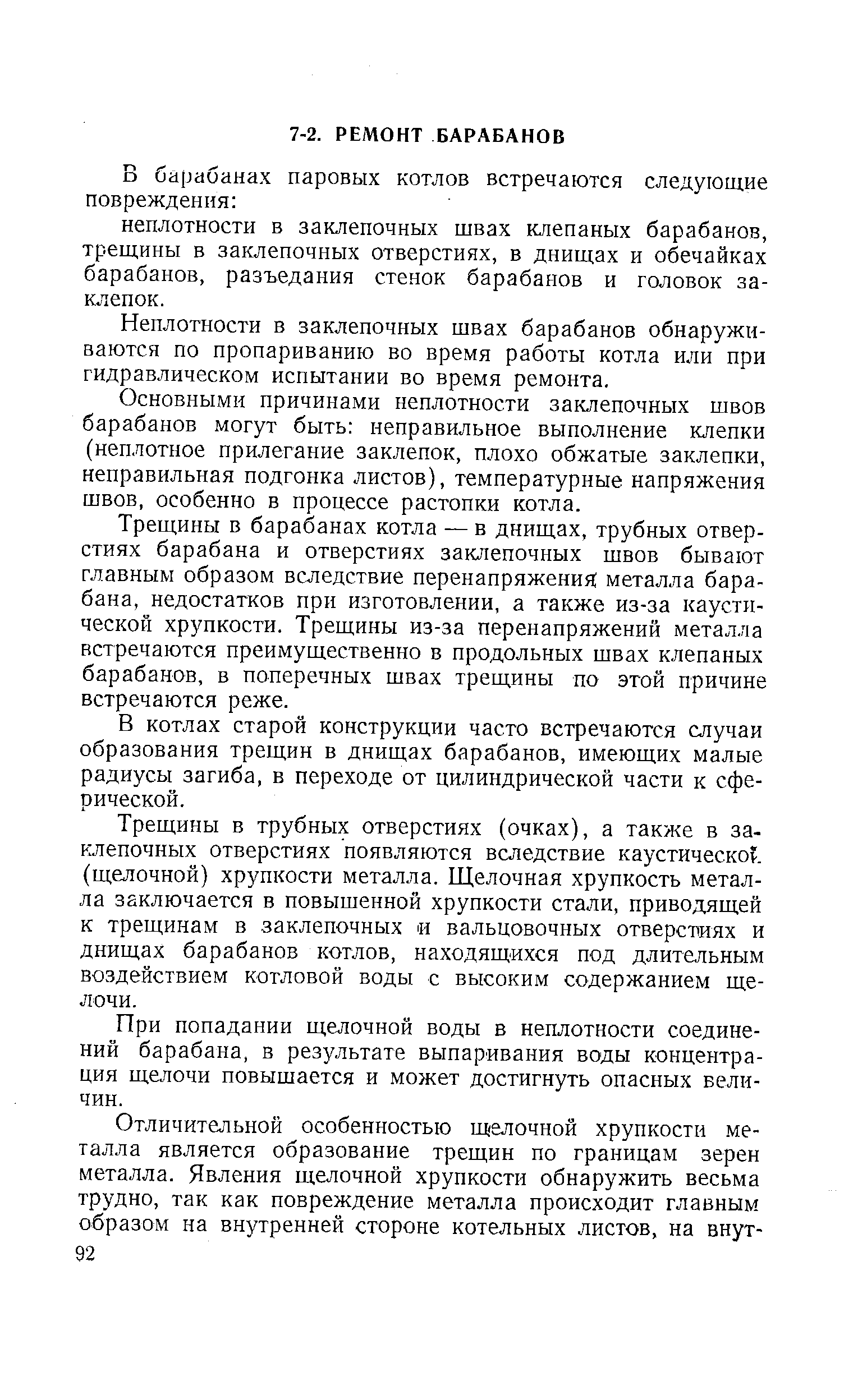 Неплотности в заклепочных швах барабанов обнаруживаются по пропариванию во время работы котла или при гидравлическом испытании во время ремонта.
