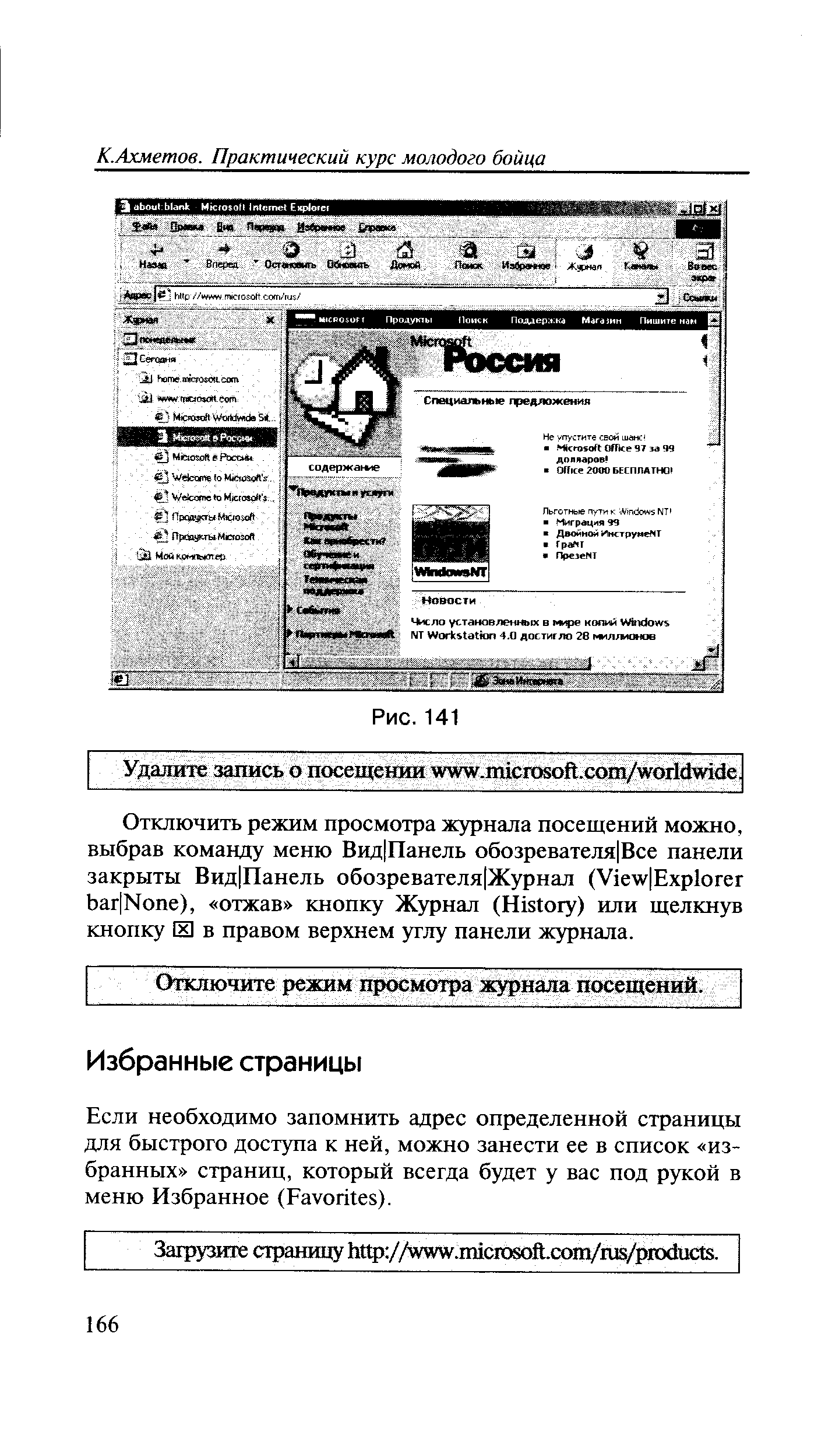 Если необходимо запомнить адрес определенной страницы для быстрого доступа к ней, можно занести ее в список избранных страниц, который всегда будет у вас под рукой в меню Избранное (Favorites).
