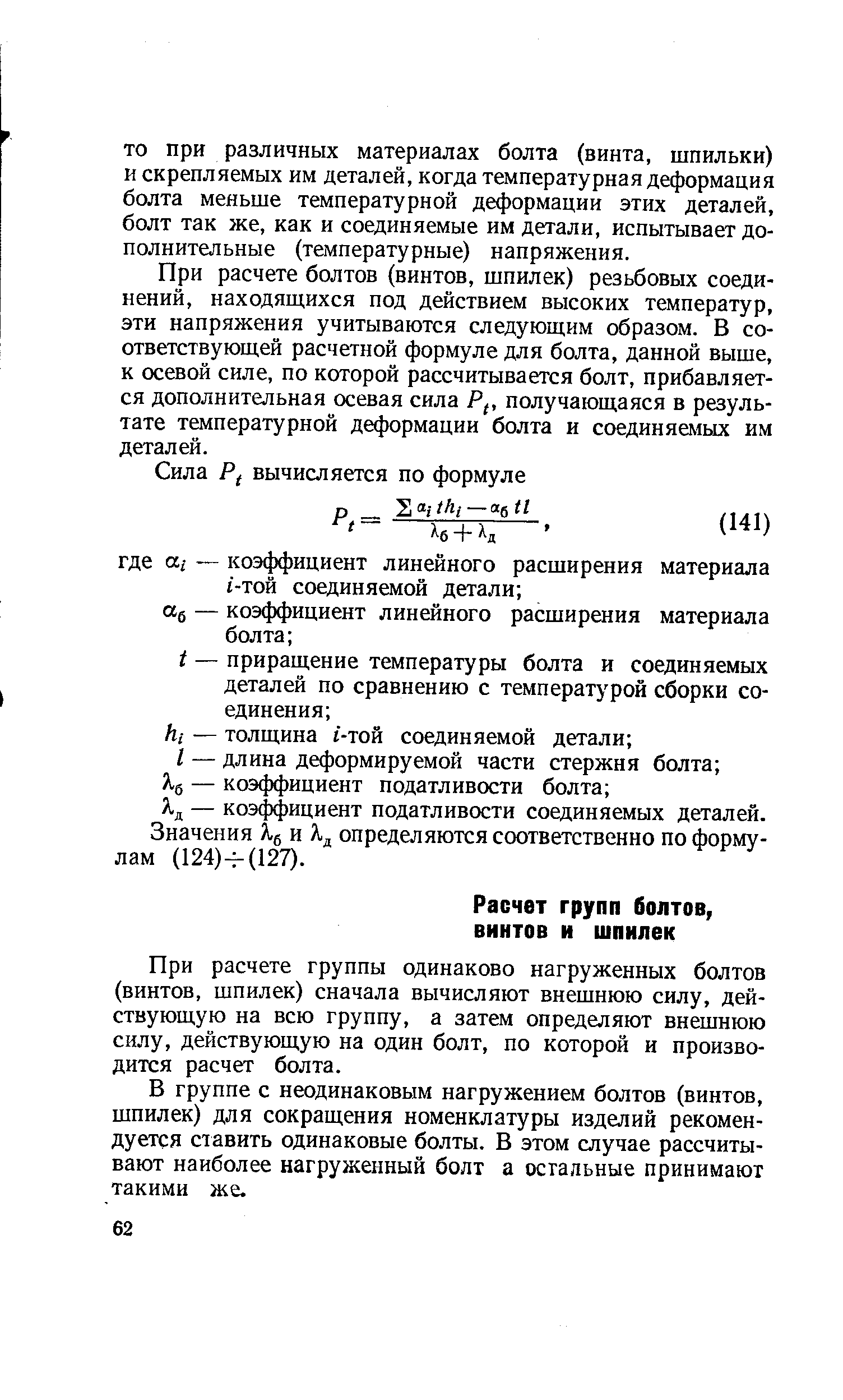 При расчете группы одинаково нагруженных болтов (винтов, шпилек) сначала вычисляют внешнюю силу, действующую на всю группу, а затем определяют внешнюю силу, действующую на один болт, по которой и производится расчет болта.
