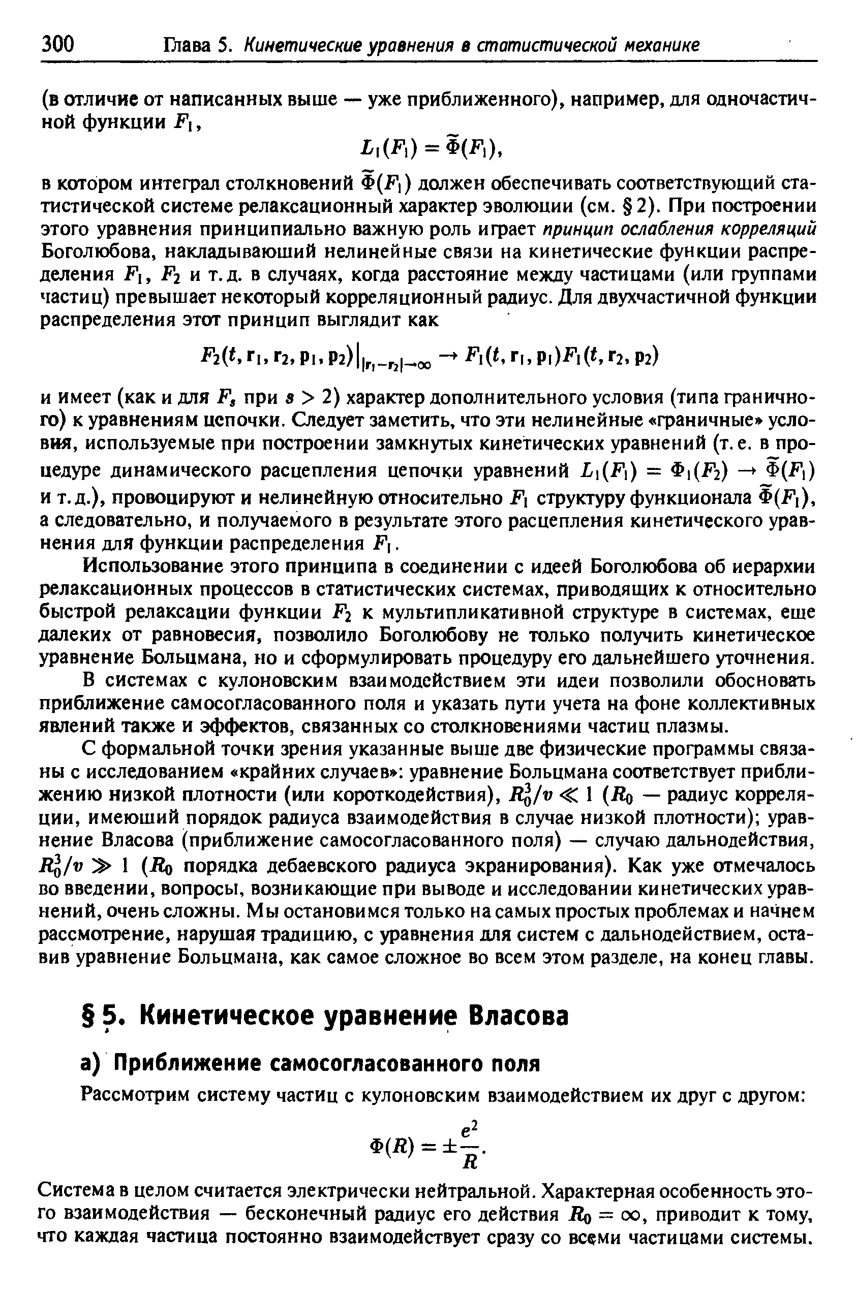 Использование этого принципа в соединении с идеей Боголюбова об иерархии релаксационных процессов в статистических системах, приводящих к относительно быстрой релаксации функции F к мультипликативной структуре в системах, еше далеких от равновесия, позволило Боголюбову не только получить кинетическое уравнение Больцмана, ио и сформулировать процедуру его дальнейшего уточнения.
