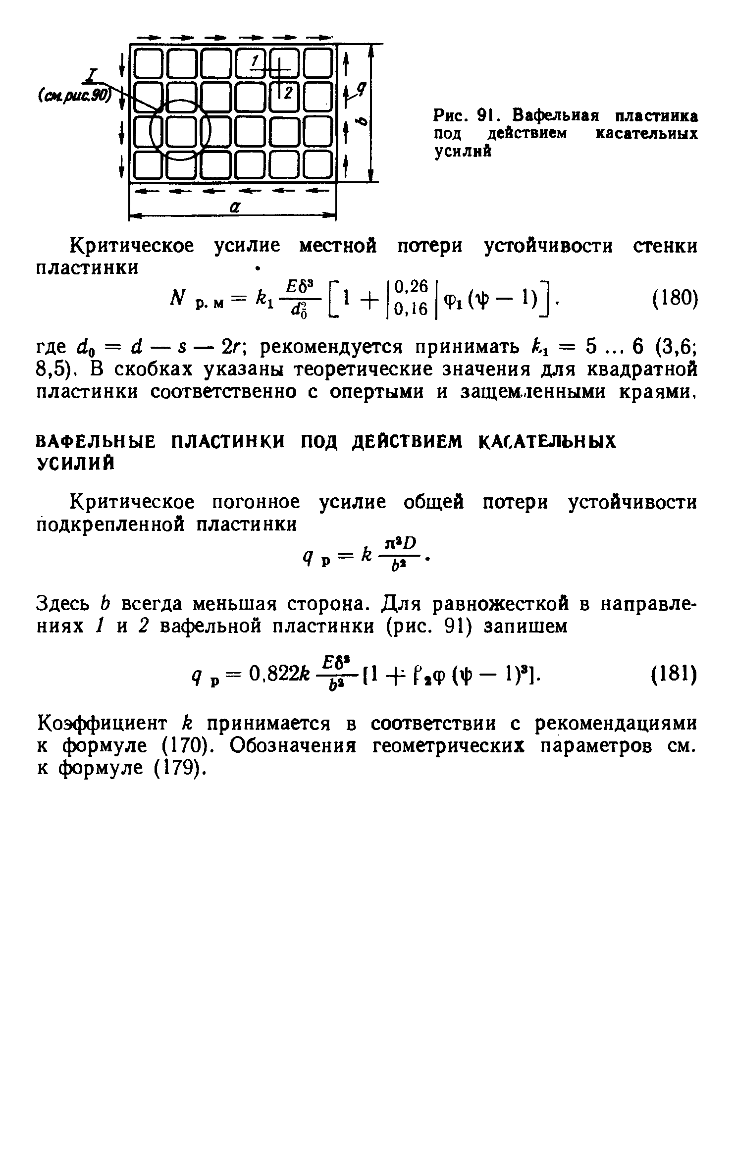 Рис. 91. Вафельная пластинка под действием касательных усилий
