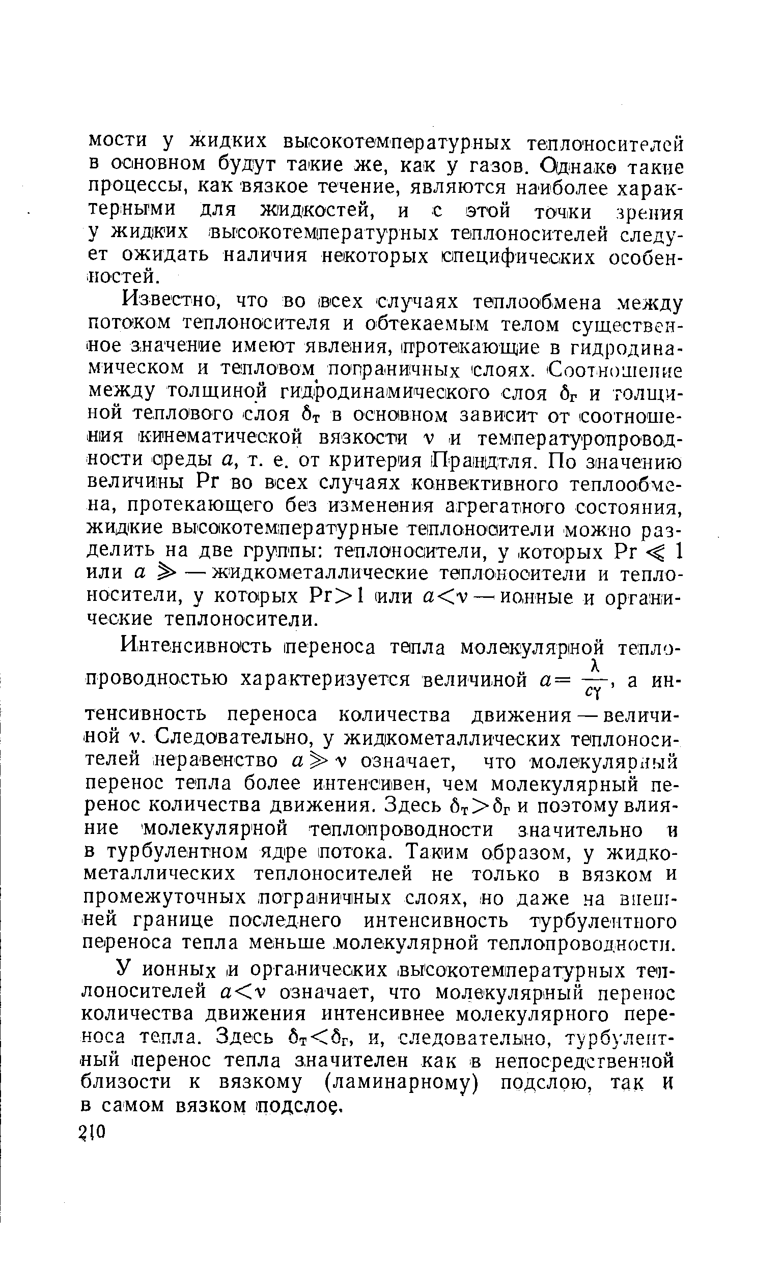 Интенсивность переноса тепла молекулярной теплопроводностью характеризуется величиной а= —, а интенсивность переноса количества движения — величиной V. Следовательно, у жидкометаллических теплоносителей неравенство сг v означает, что молекулярный перенос тепла более интенсивен, чем молекулярный перенос количества движения. Здесь бт бг и поэтому влияние молекулярной теплопроводности значительно и в турбулентном ядре потока. Таким образом, у жидкометаллических теплоносителей не только в вязком и промежуточных пограничных слоях, но даже на aiieui-ней границе последнего интенсивность турбулентного переноса тепла меньше. молекулярной теплопроводности.
