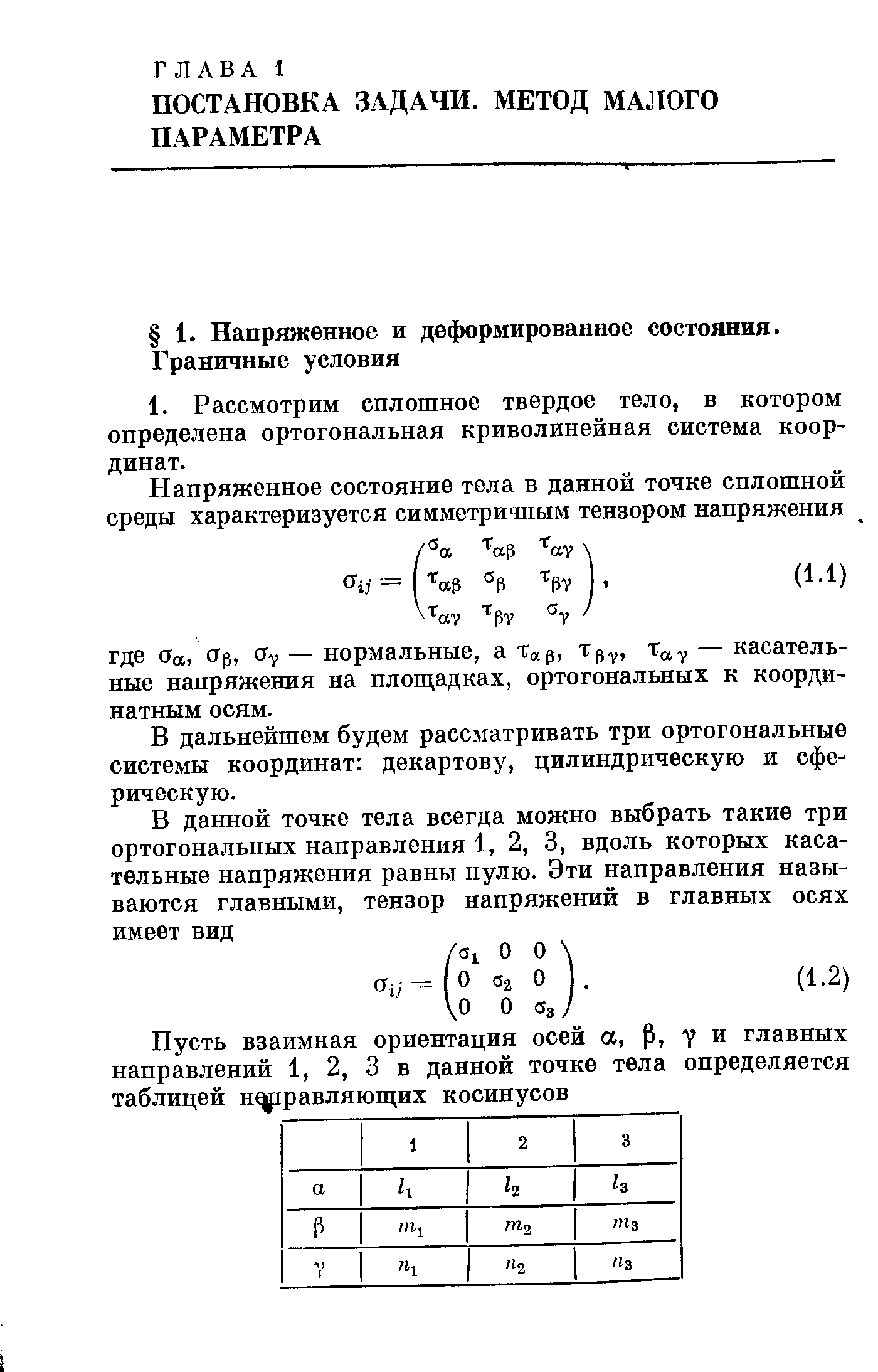 В дальнейшем будем рассматривать три ортогональные системы координат декартову, цилиндрическую и сферическую.
