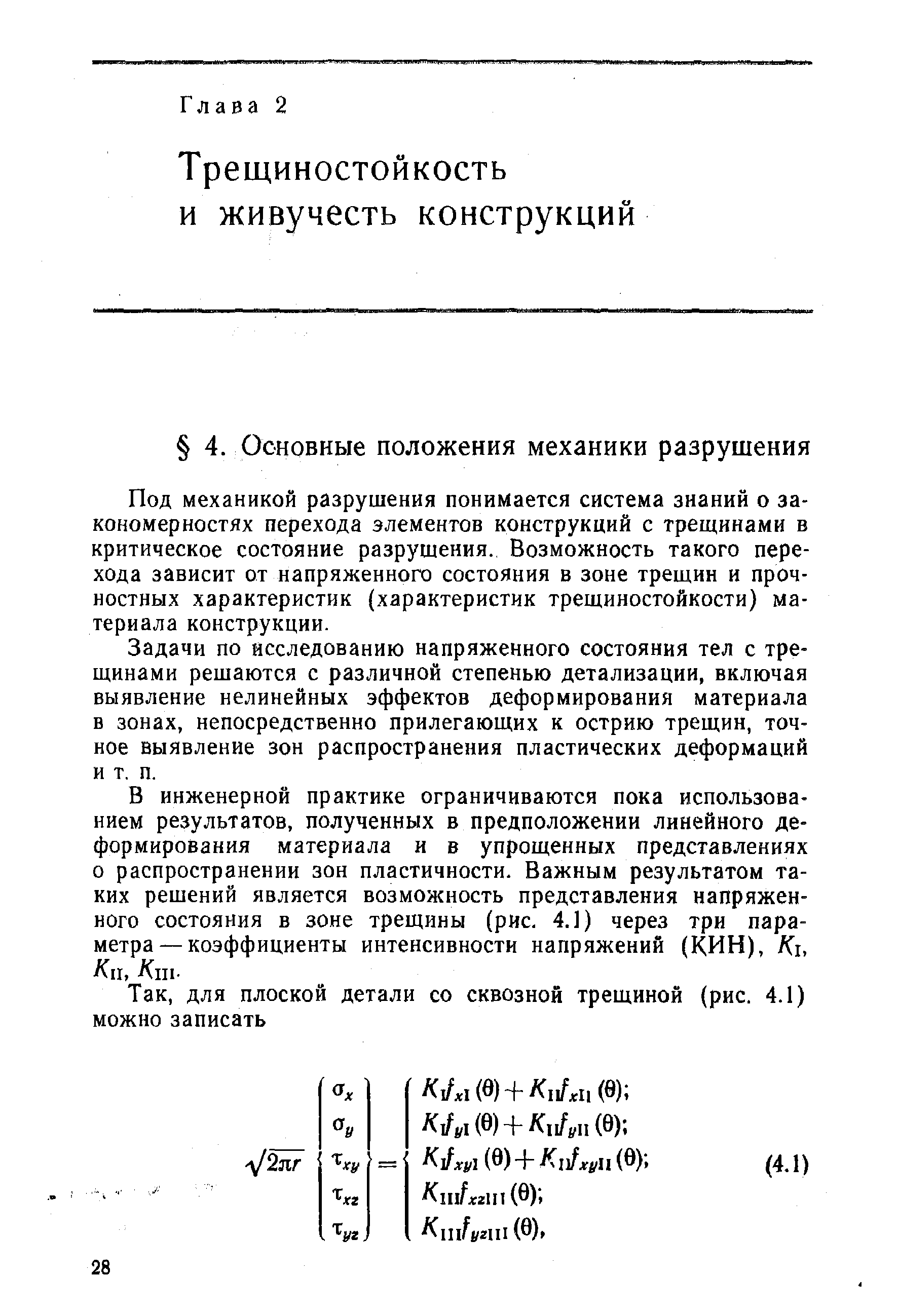 Под механикой разрушения понимается система знаний о закономерностях перехода элементов конструкций с трещинами в критическое состояние разрушения. Возможность такого перехода зависит от напряженного состояния в зоне трещин и прочностных характеристик (характеристик трещиностойкости) материала конструкции.
