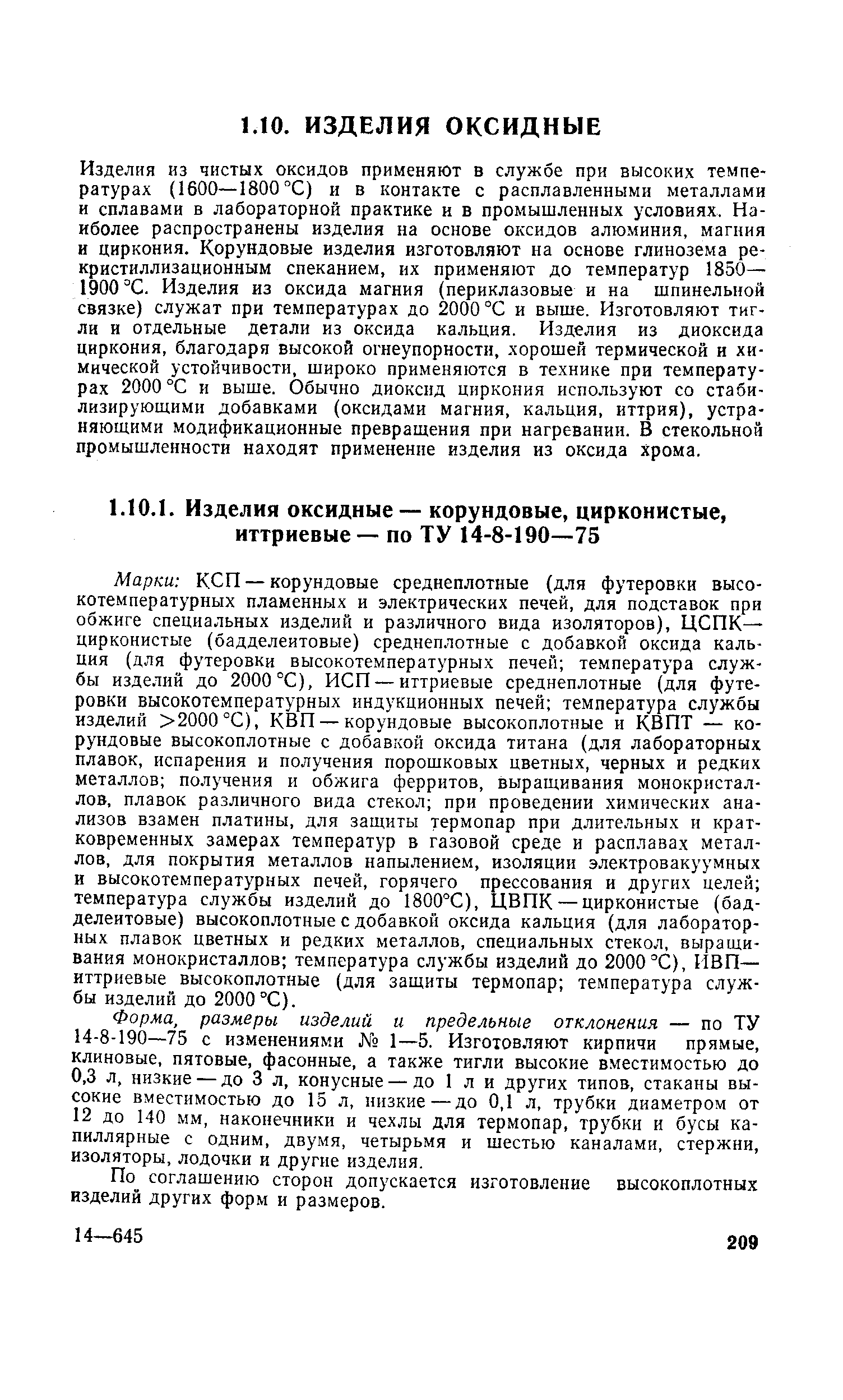 размеры изделий и предельные отклонения — по ТУ 14-8-190—75 с изменениями 1—5. Изготовляют кирпичи прямые, клиновые, пятовые, фасонные, а также тигли высокие вместимостью до 0,3 л, низкие — до 3 л, конусные — до 1 л и других типов, стаканы высокие вместимостью до 15 л, низкие — до 0,1 л, трубки диаметром от 12 до 140 мм, наконечники и чехлы для термопар, трубки и бусы капиллярные с одним, двумя, четырьмя и шестью каналами, стержни, изоляторы, лодочки и другие изделия.
