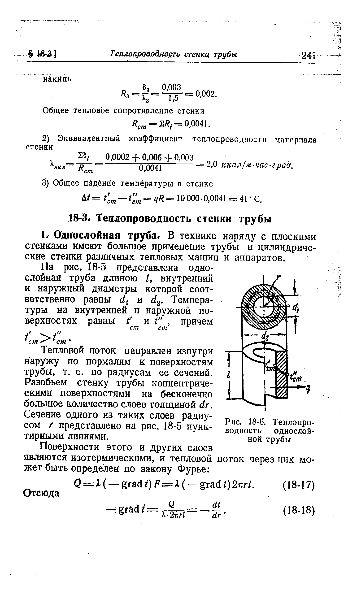 Тепловой поток направлен изнутри наружу по нормалям к поверхностям трубы, т. е. по радиусам ее сечений.
