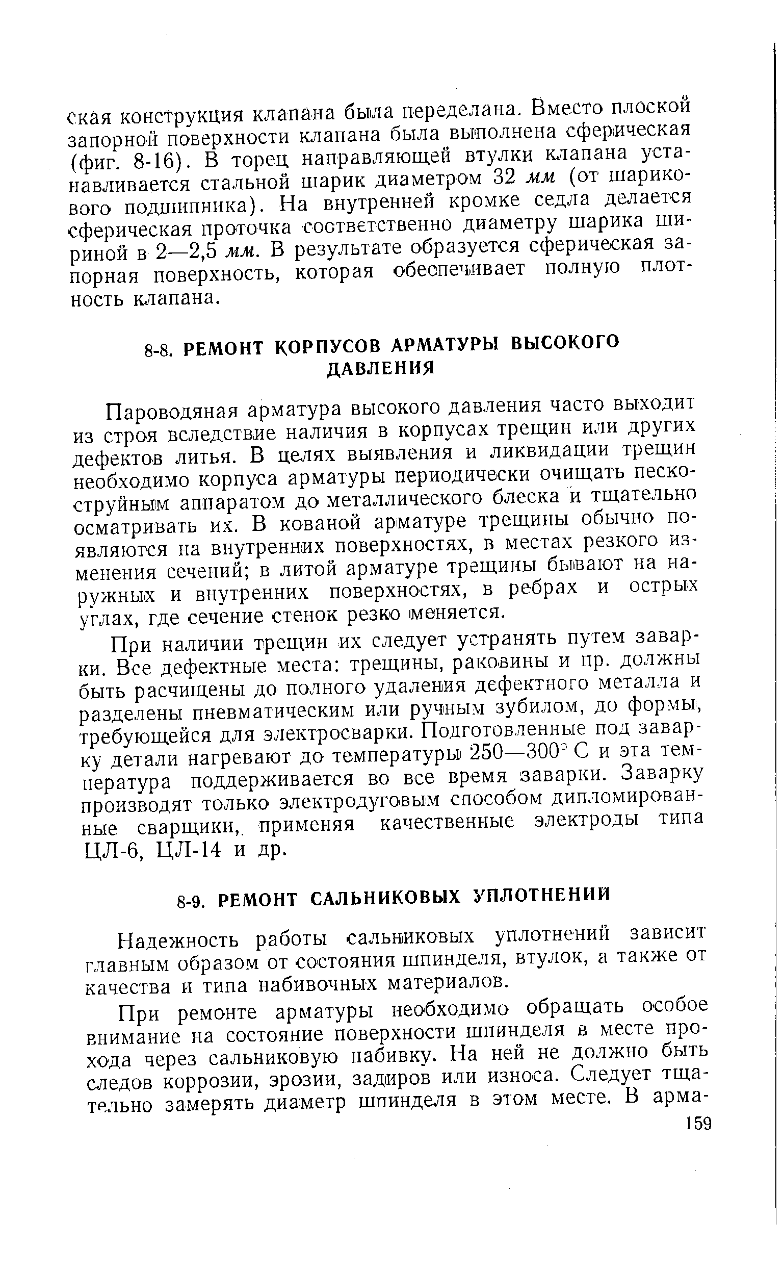 Надежность работы сальниковых уплотнений зависит главным образом от состояния шпинделя, втулок, а также от качества и типа набивочных материалов.
