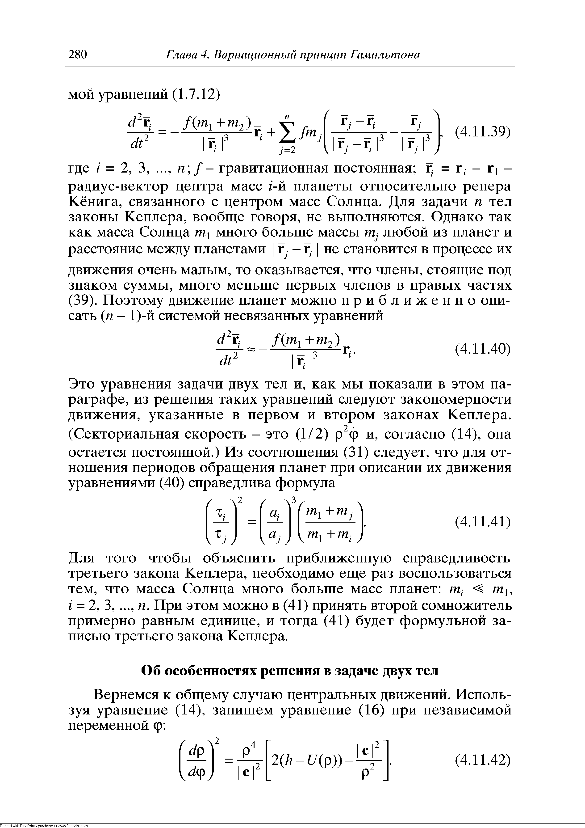 Это уравнения задачи двух тел и, как мы показали в этом параграфе, из решения таких уравнений следуют закономерности движения, указанные в первом и втором законах Кеплера.
