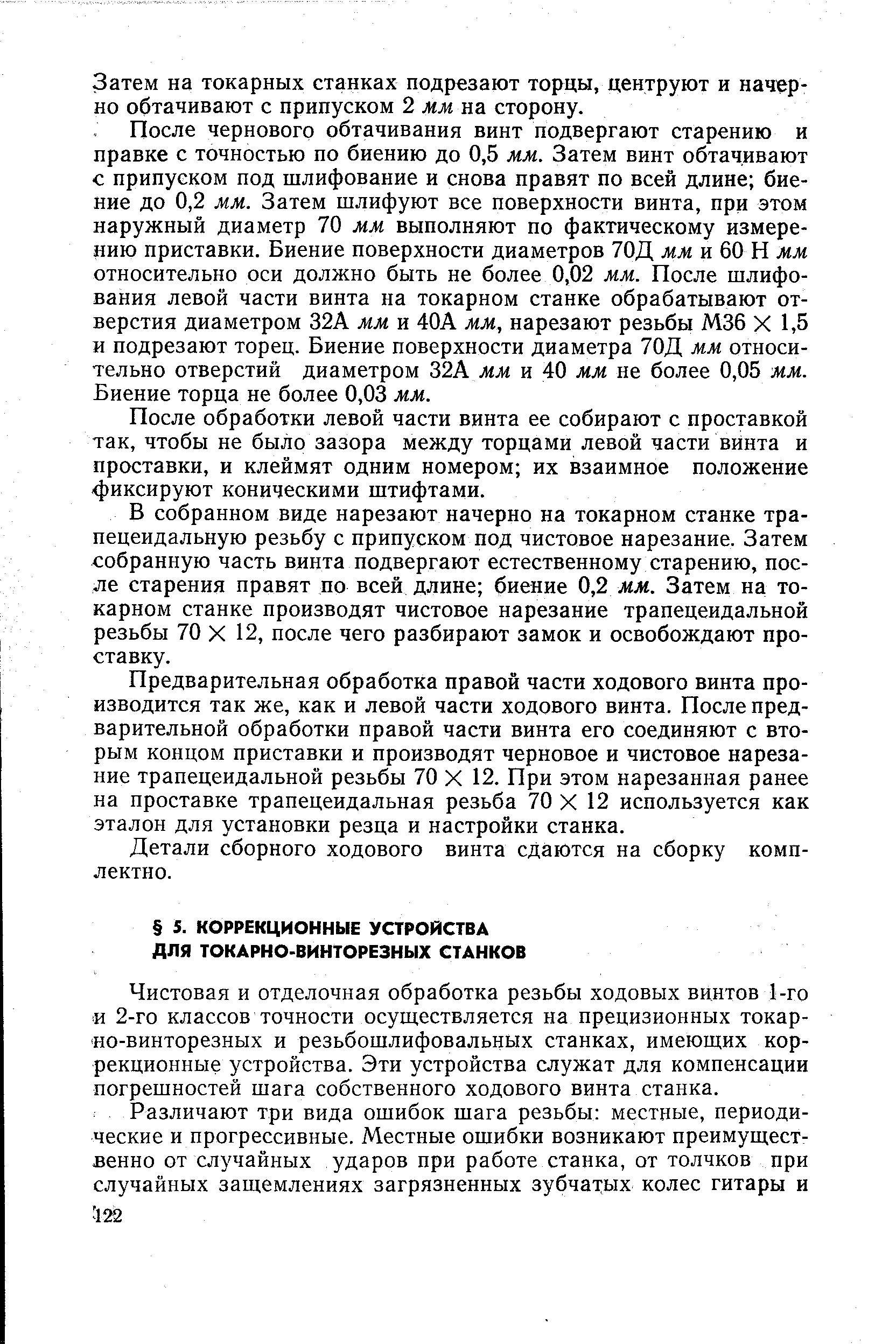 Чистовая и отделочная обработка резьбы ходовых винтов 1-го и 2-го классов точности осуществляется на прецизионных токарно-винторезных и резьбошлифовальных станках, имеющих коррекционные устройства. Эти устройства служат для компенсации погрешностей шага собственного ходового винта станка.
