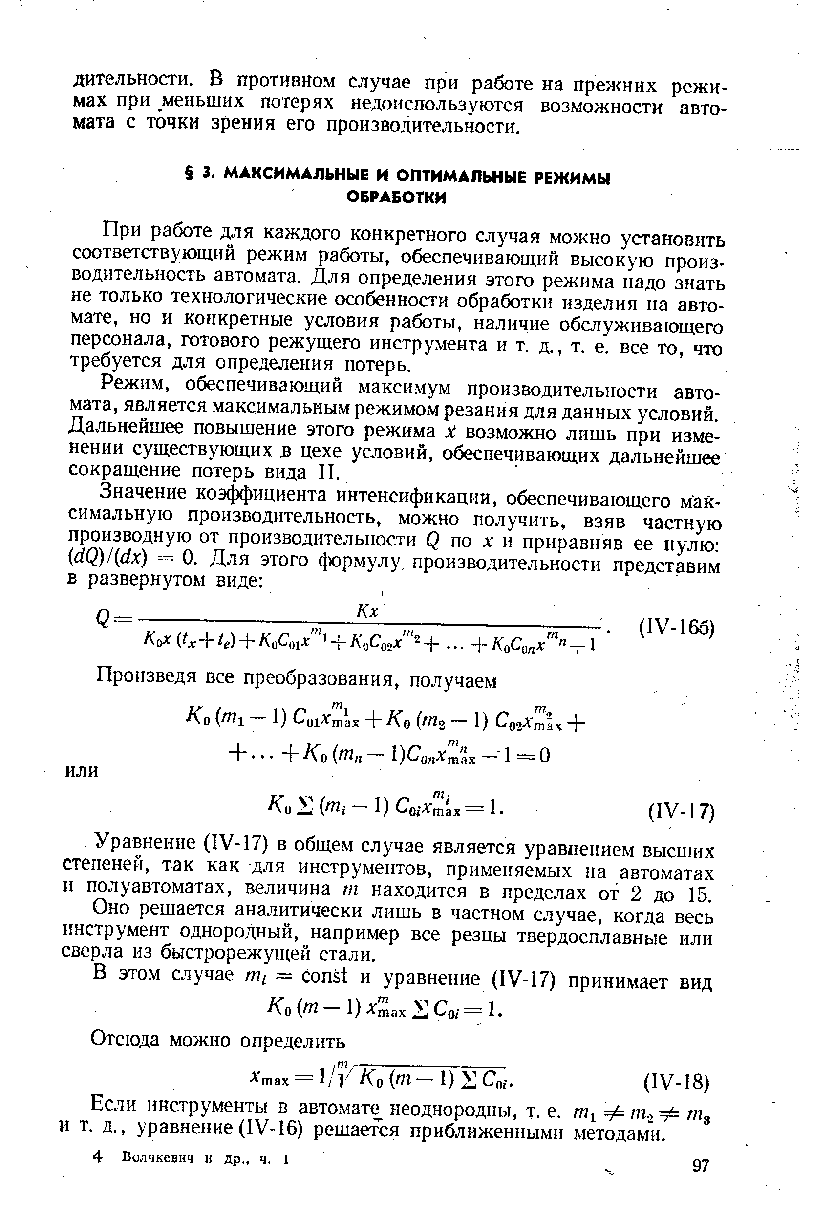 При работе для каждого конкретного случая можно установить соответствуюш,ий режим работы, обеспечивающий высокую производительность автомата. Для определения этого режима надо знать не только технологические особенности обработки изделия на автомате, но и конкретные условия работы, наличие обслуживающего персонала, готового режущего инструмента и т. д., т. е. все то, что требуется для определения потерь.
