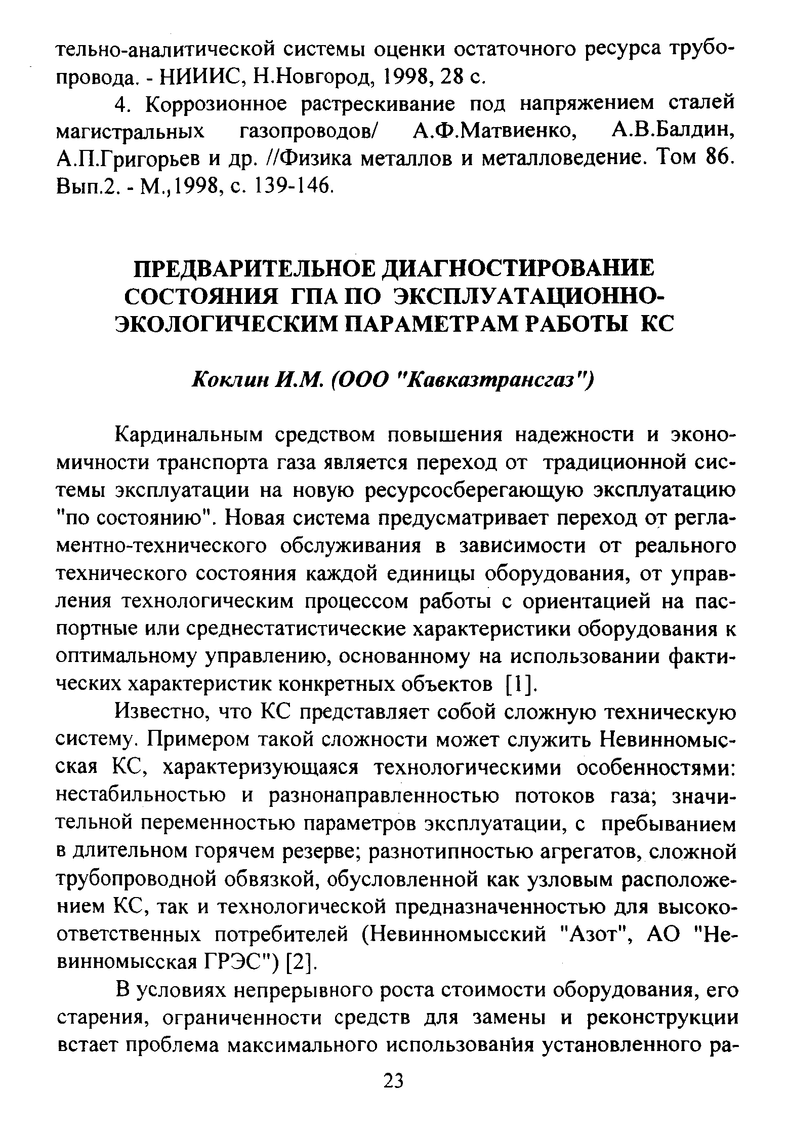 Кардинальным средством повышения надежности и экономичности транспорта газа является переход от традиционной системы эксплуатации на новую ресурсосберегающую эксплуатацию по состоянию . Новая система предусматривает переход от регламентно-технического обслуживания в зависимости от реального технического состояния каждой единицы оборудования, от управления технологическим процессом работы с ориентацией на паспортные или среднестатистические характеристики оборудования к оптимальному управлению, основанному на использовании фактических характеристик конкретных объектов [1].
