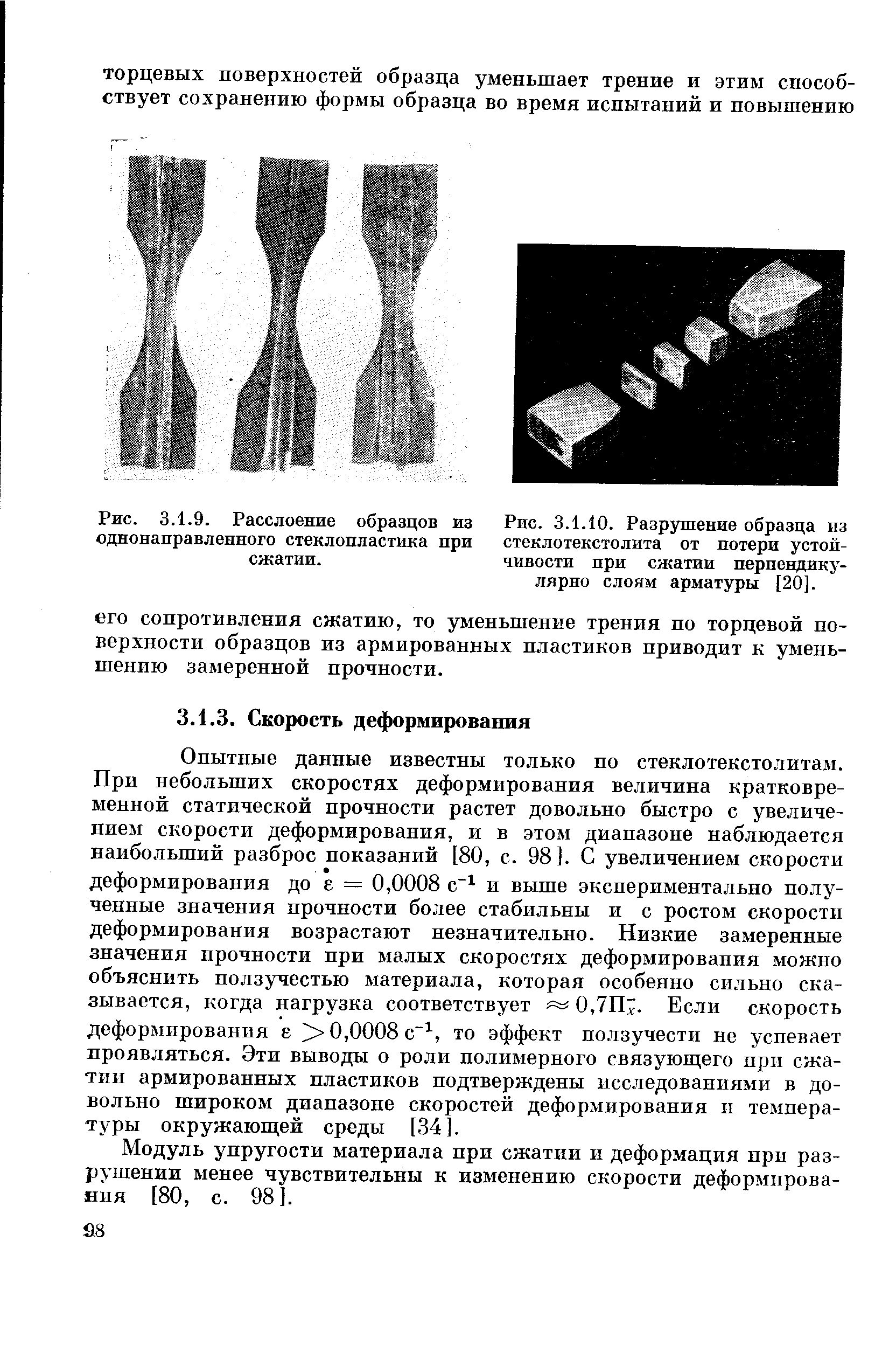 Опытные данные известны только по стеклотекстолитам. При небольших скоростях деформирования величина кратковременной статической прочности растет довольно быстро с увеличением скорости деформирования, и в этом диапазоне наблюдается наибольший разброс показаний [80, с. 98]. С увеличением скорости деформирования до е = 0,0008 с и выше экспериментально полученные значения прочности более стабильны и с ростом скорости деформирования возрастают незначительно. Низкие замеренные значения прочности при малых скоростях деформирования можно объяснить ползучестью материала, которая особенно сильно сказывается, когда нагрузка соответствует 0,7П . Если скорость деформирования е 0,0008 с , то эффект ползучести не успевает проявляться. Эти выводы о роли полимерного связующего при сжатии армированных пластиков подтверждены исс.тедованиями в довольно широком диапазоне скоростей деформирования и температуры окружающей среды [34].
