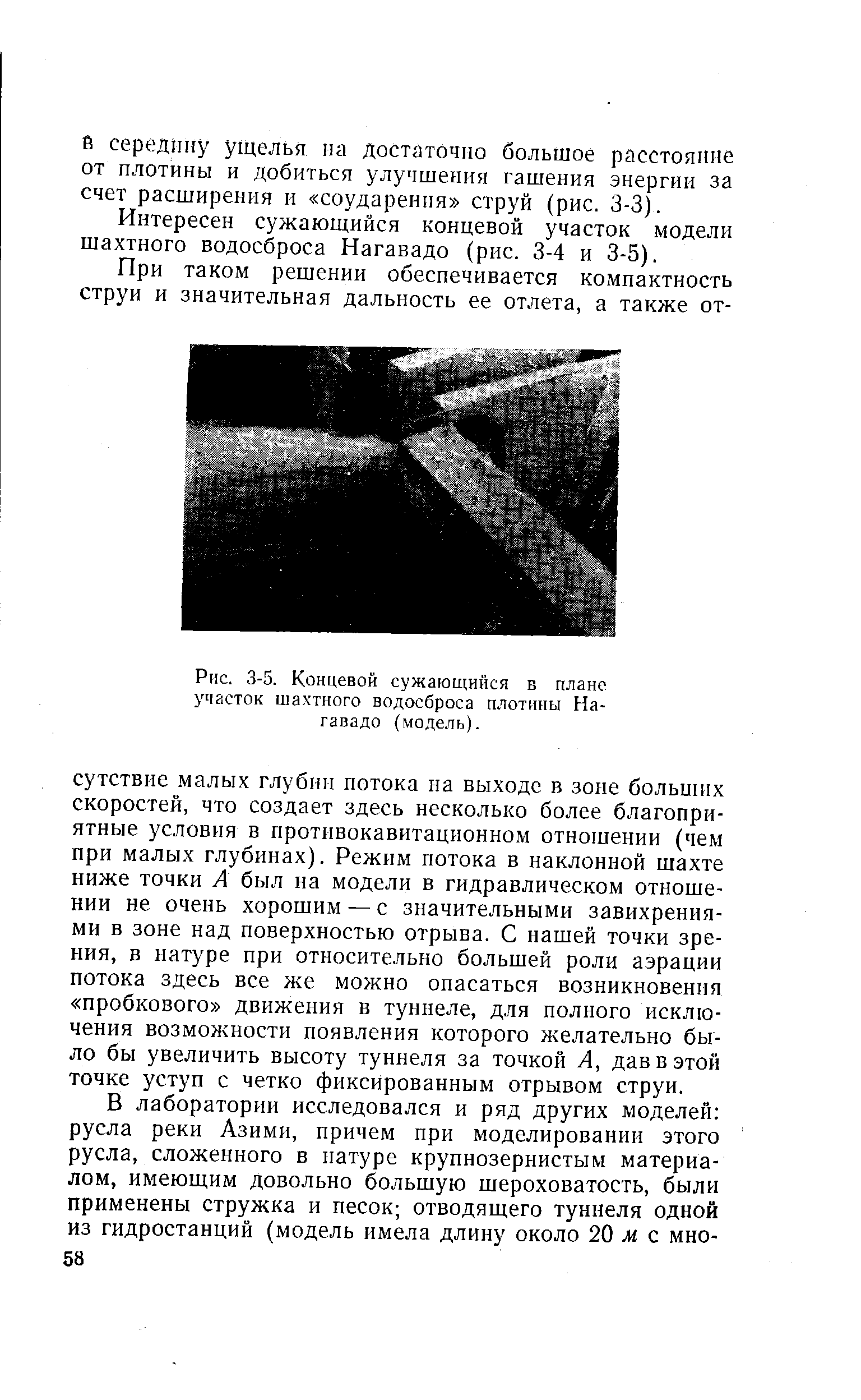 Рис. 3-5. Концевой сужающийся в плане участок шахтного водосброса плотины Нагавадо (модель).
