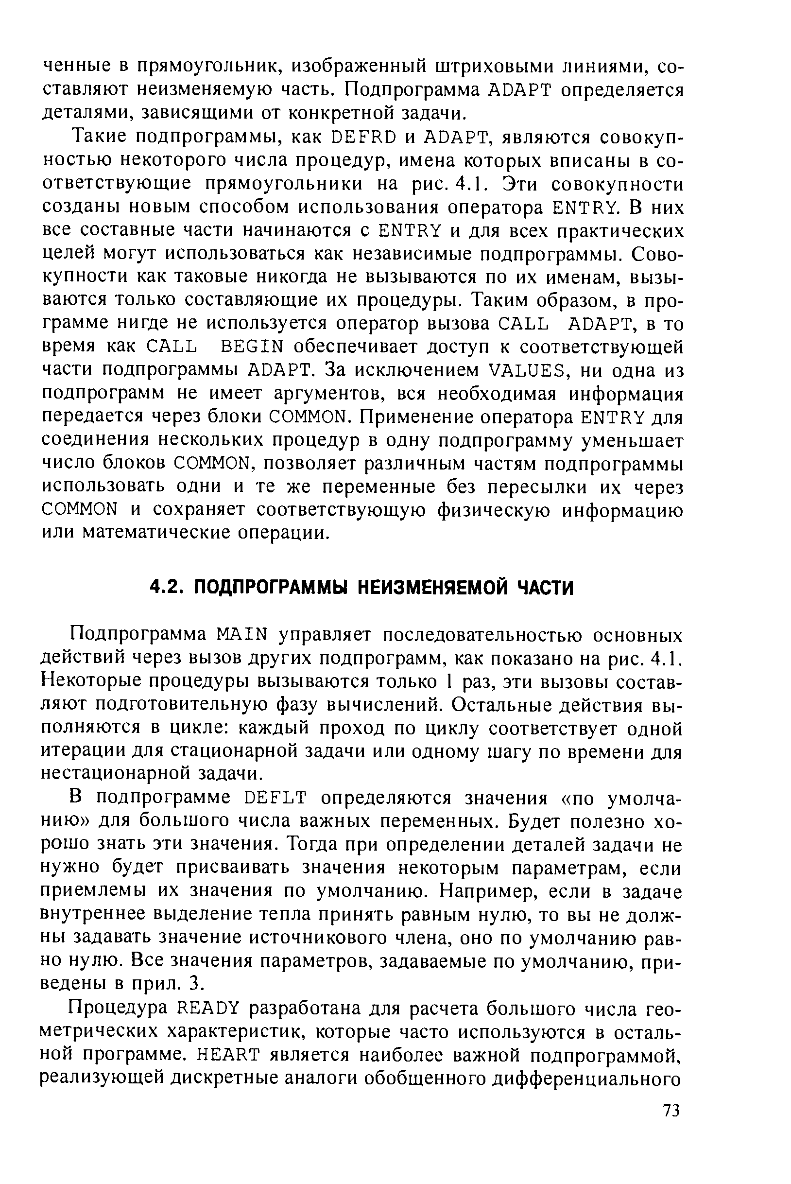 Подпрограмма MAIN управляет последовательностью основных действий через вызов других подпрограмм, как показано на рис. 4.1. Некоторые процедуры вызываются только 1 раз, эти вызовы составляют подготовительную фазу вычислений. Остальные действия выполняются в цикле каждый проход по циклу соответствует одной итерации для стационарной задачи или одному шагу по времени для нестационарной задачи.
