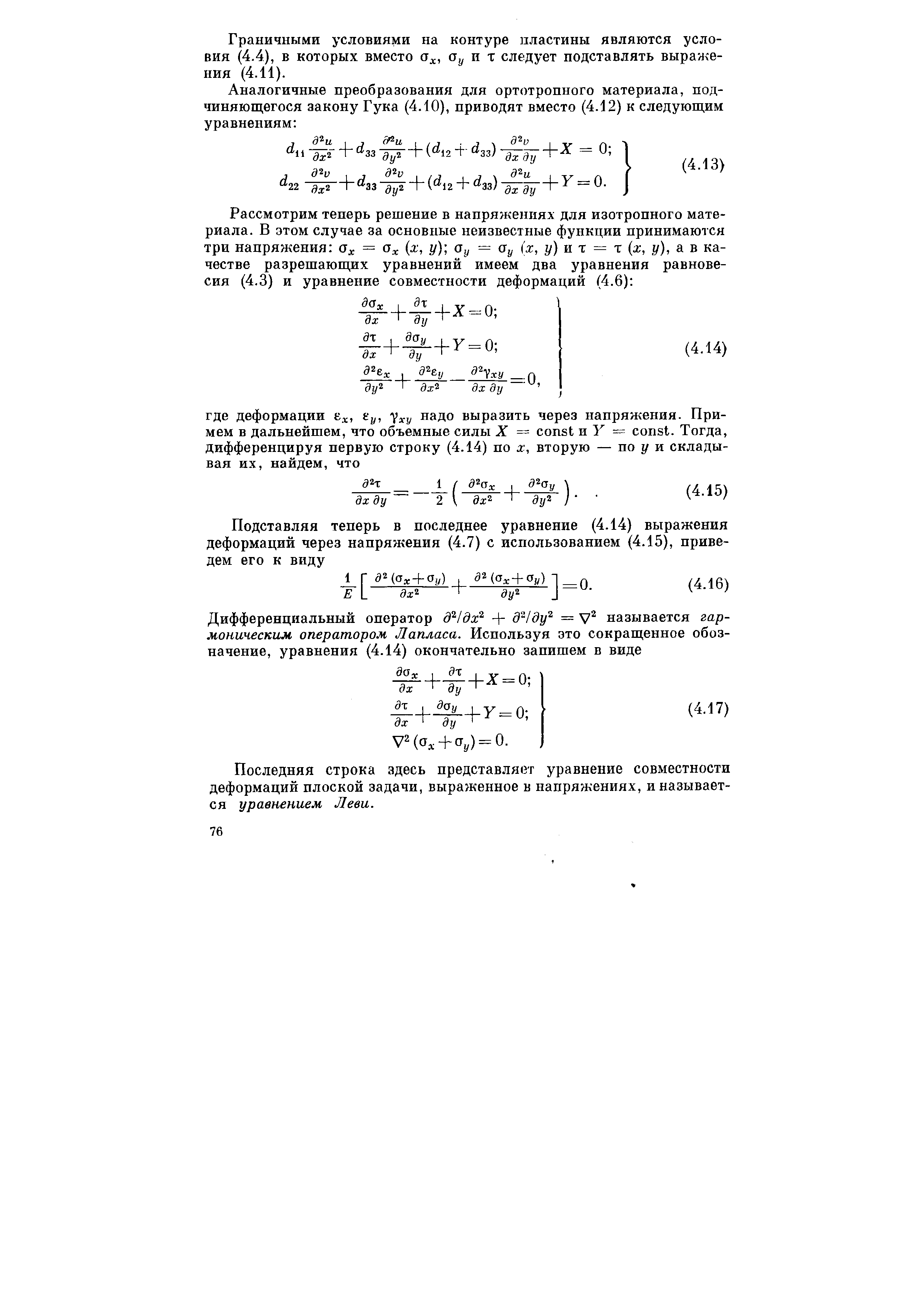 Граничными условиями на контуре пластины являются условия (4.4), в которых вместо а ., Оу п х следует подставлять выражения (4.11).
