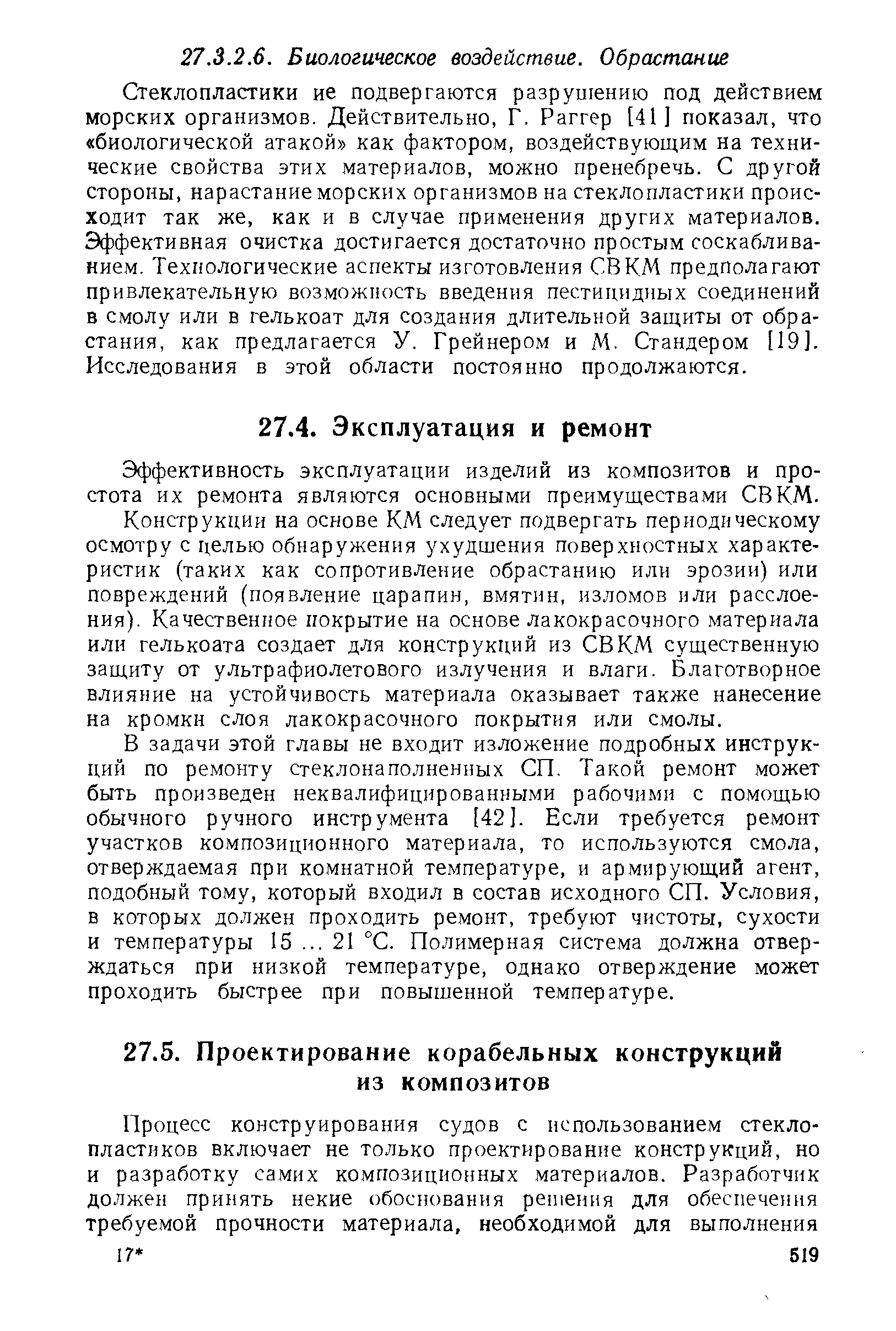 Эффективность эксплуатации изделий из композитов и простота их ремонта являются основными преимуществами СВ КМ.
