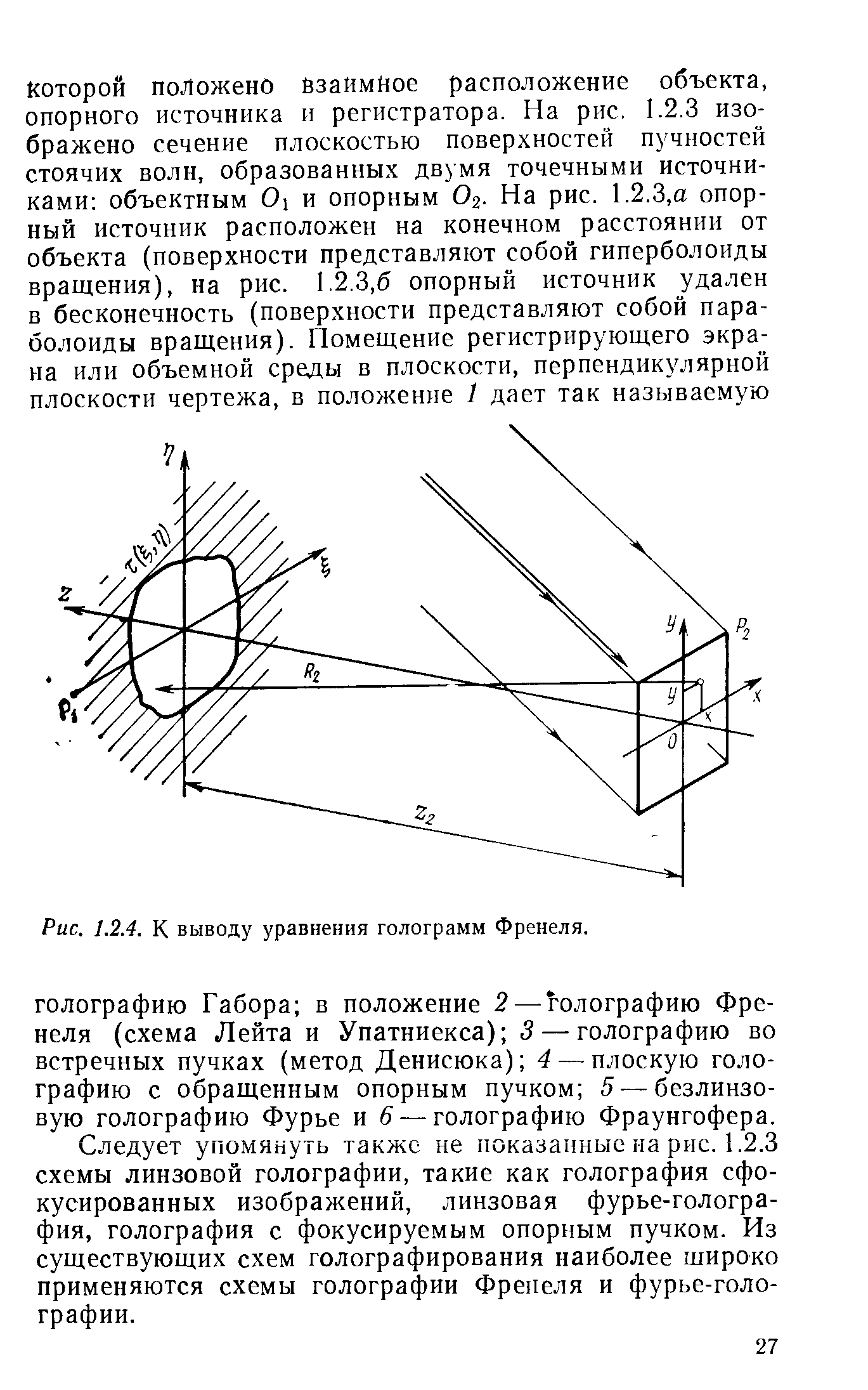 Рис. 1.2.4. К <a href="/info/519083">выводу уравнения</a> голограмм Френеля.
