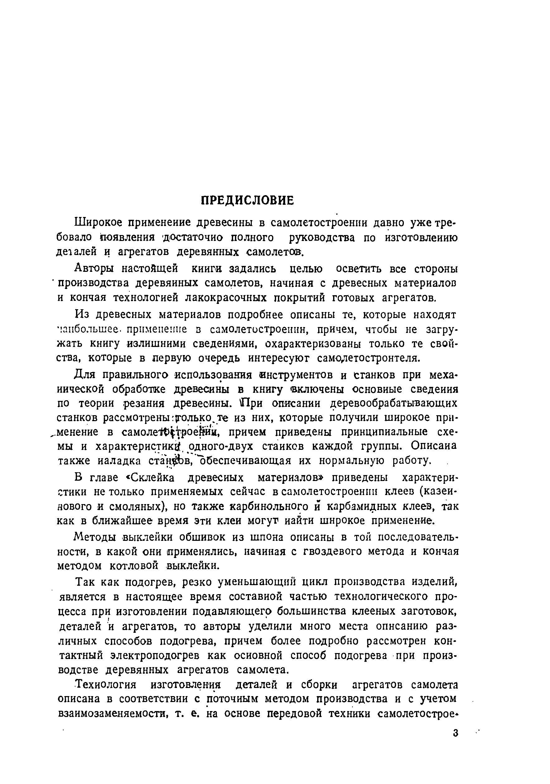 Широкое применение древесины в самолетостроении давно уже требовало появления достаточно полного руководства по изготовлению деталей и агрегатов деревянных самолетов.
