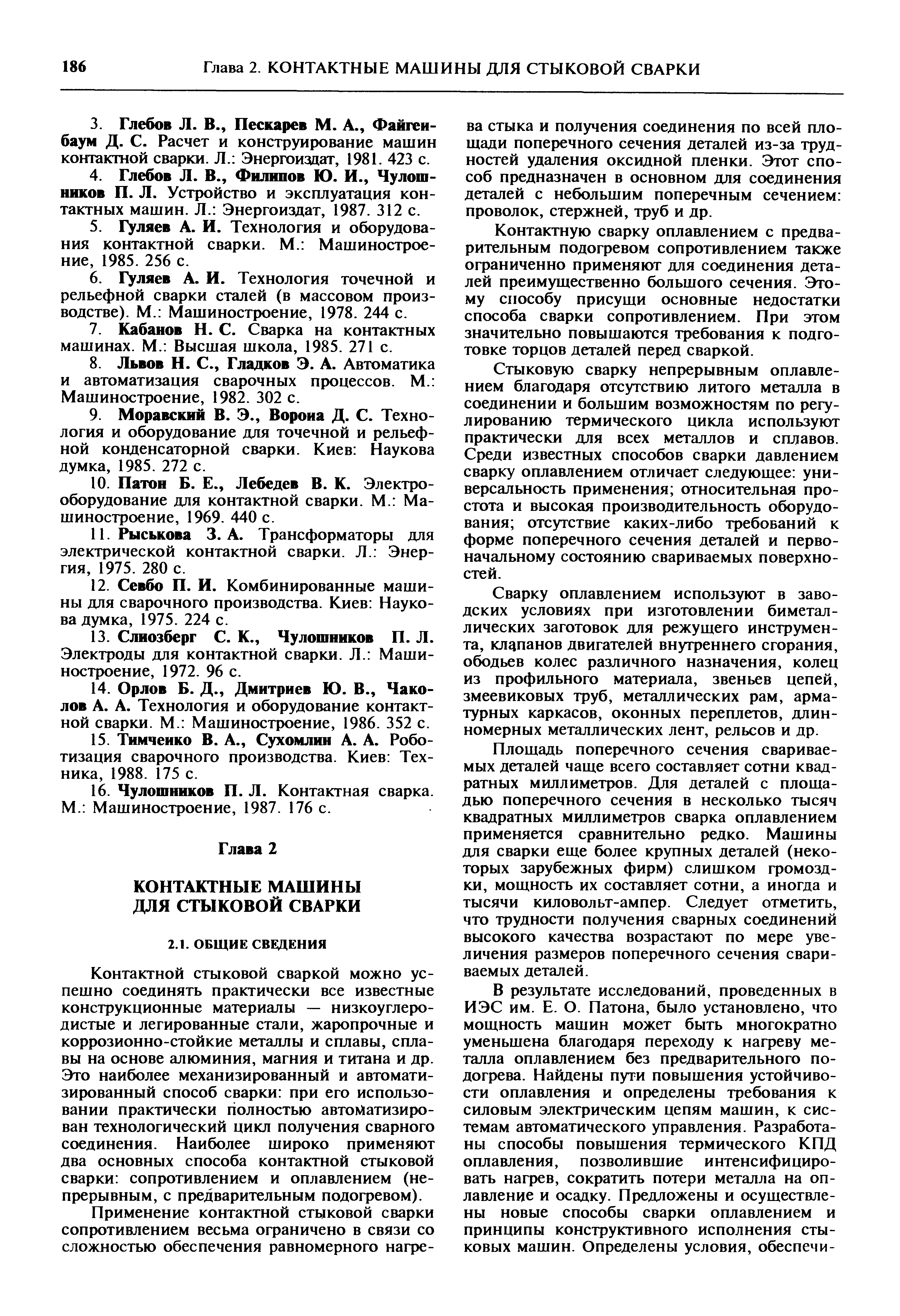 Рыськова 3. А. Трансформаторы для электрической контактной сварки. Л. Энергия, 1975. 280 с.
