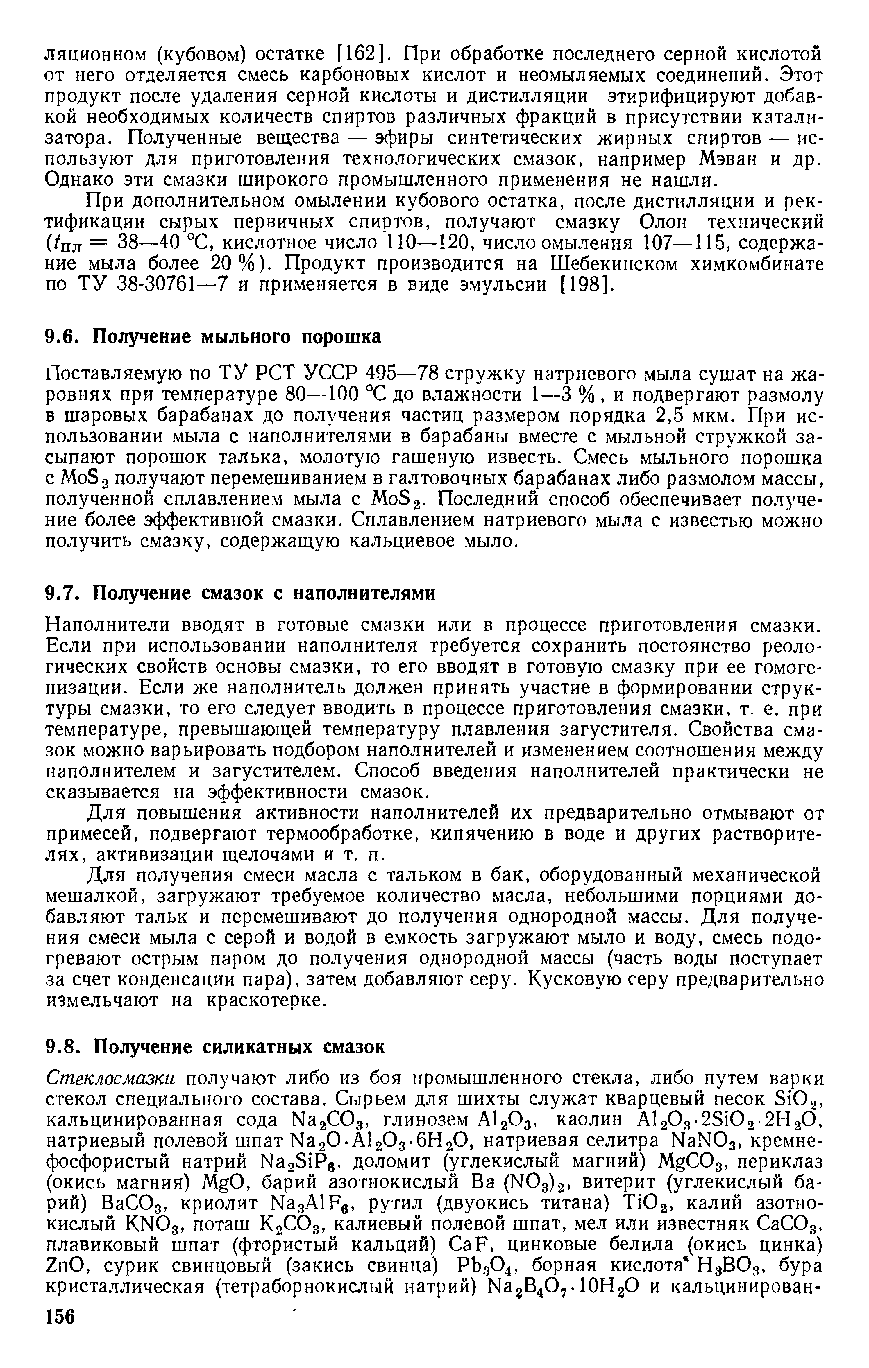 Наполнители вводят в готовые смазки или в процессе приготовления смазки. Если при использовании наполнителя требуется сохранить постоянство реологических свойств основы смазки, то его вводят в готовую смазку при ее гохмоге-низации. Если же наполнитель должен принять участие в формировании структуры Схмазки, то его следует вводить в процессе приготовления смазки, т. е. при температуре, превышающей температуру плавления загустителя. Свойства смазок можно варьировать подбором наполнителей и изменением соотношения между наполнителем и загустителем. Способ введения наполнителей практически не сказывается на эффективности смазок.
