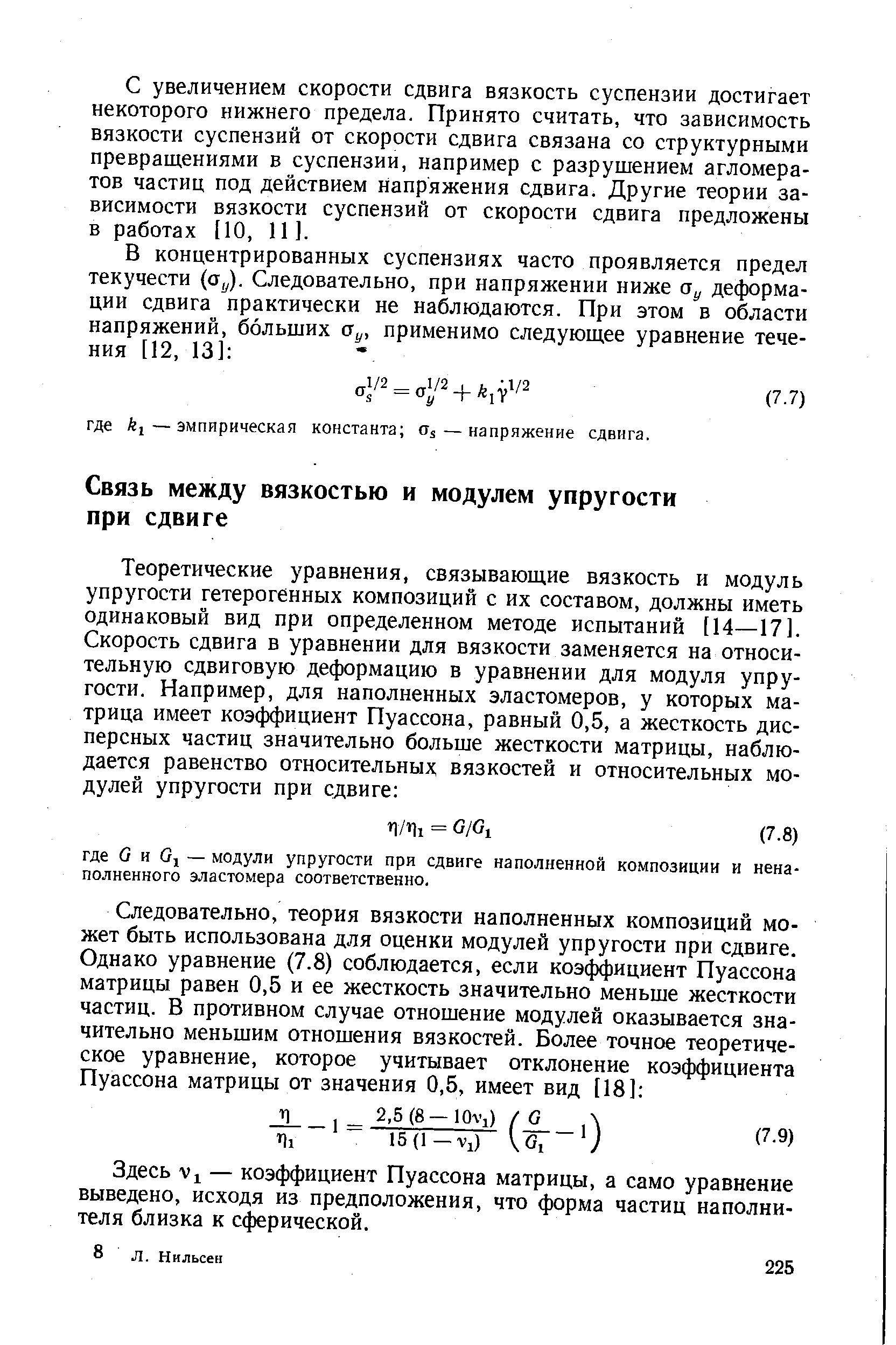 Здесь VI — коэффициент Пуассона матрицы, а само уравнение выведено, исходя из предположения, что форма частиц наполнителя близка к сферической.
