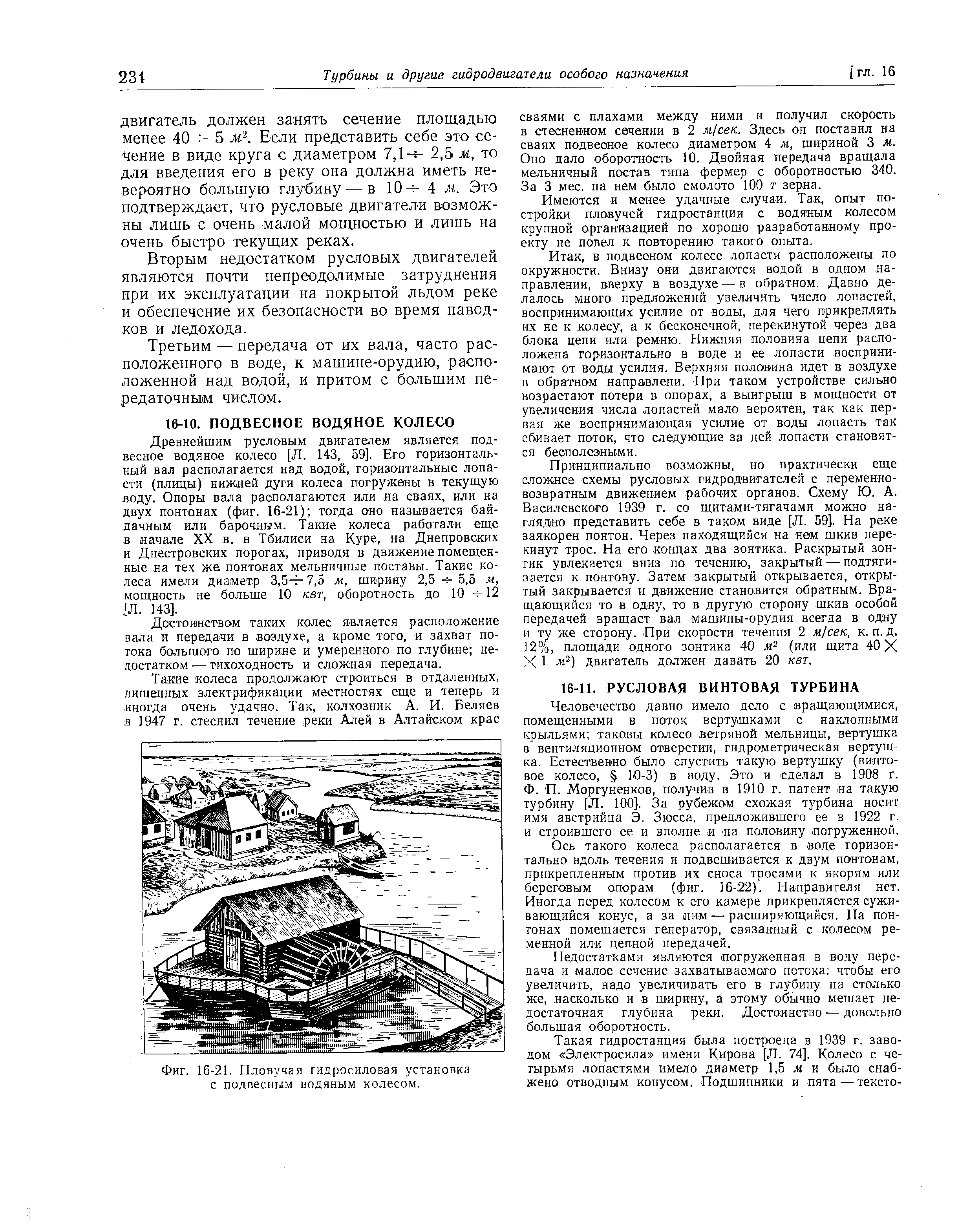 Фиг. 16-21. Пловучая гидросиловая установка с подвесны.м водяным колесом.
