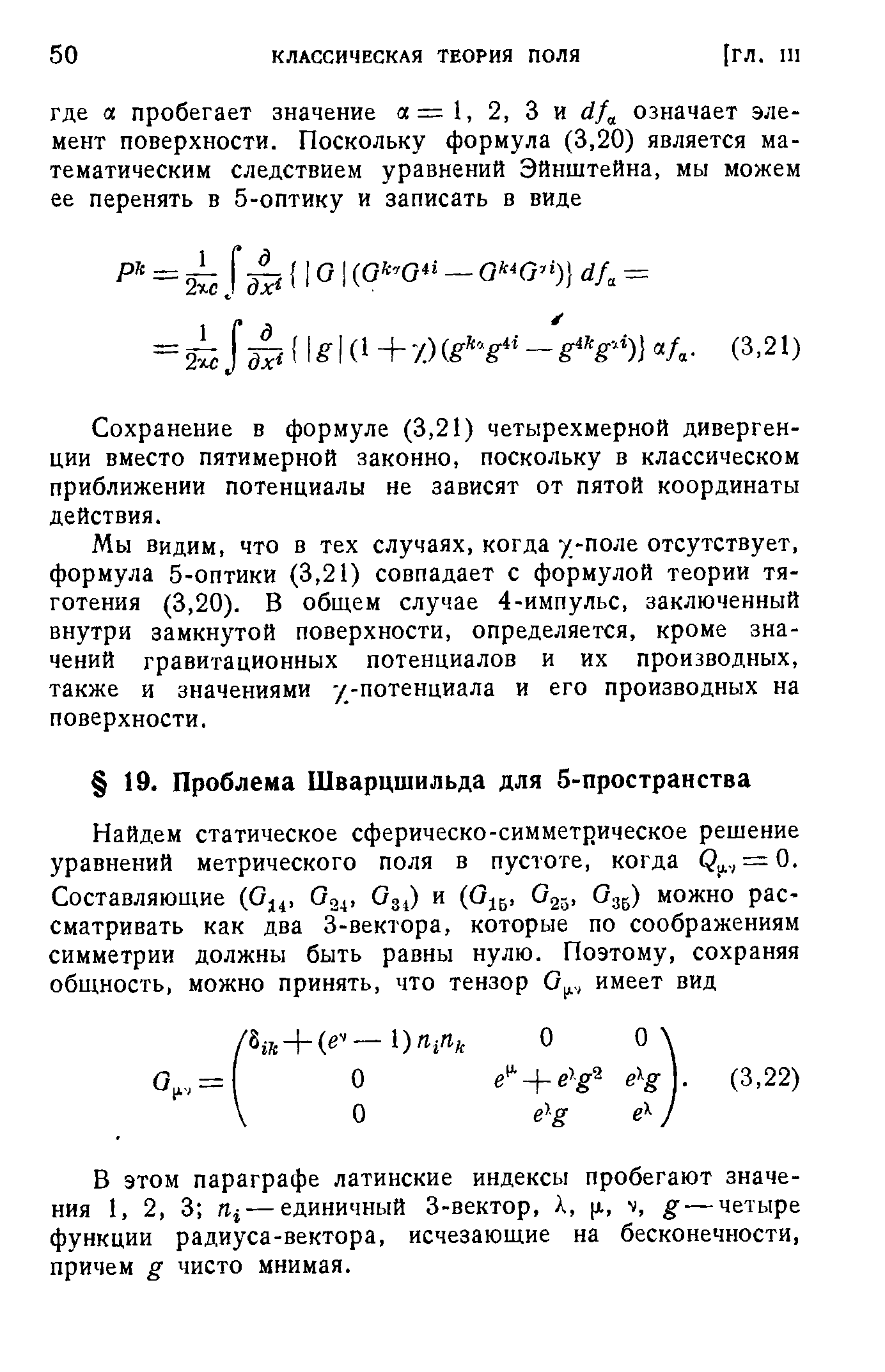 В этом параграфе латинские индексы пробегают значения 1, 2, 3 — единичный 3-вектор, X, х, м, g — четыре функции радиуса-вектора, исчезающие на бесконечности, причем g чисто мнимая.
