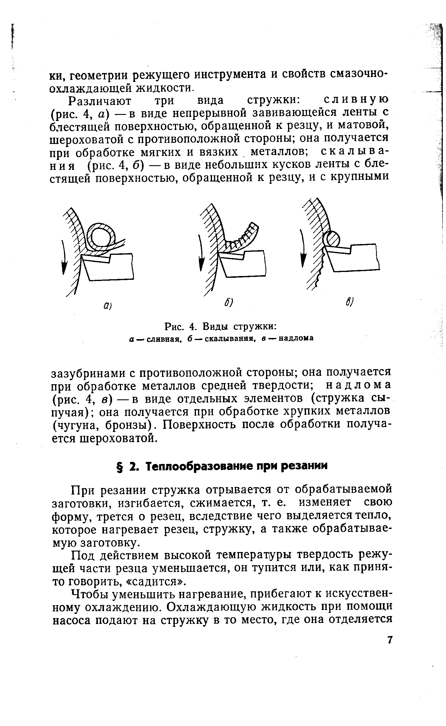 При резании стружка отрывается от обрабатываемой заготовки, изгибается, сжимается, т. е. изменяет свою форму, трется о резец, вследствие чего выделяется тепло, которое нагревает резец, стружку, а также обрабатываемую заготовку.
