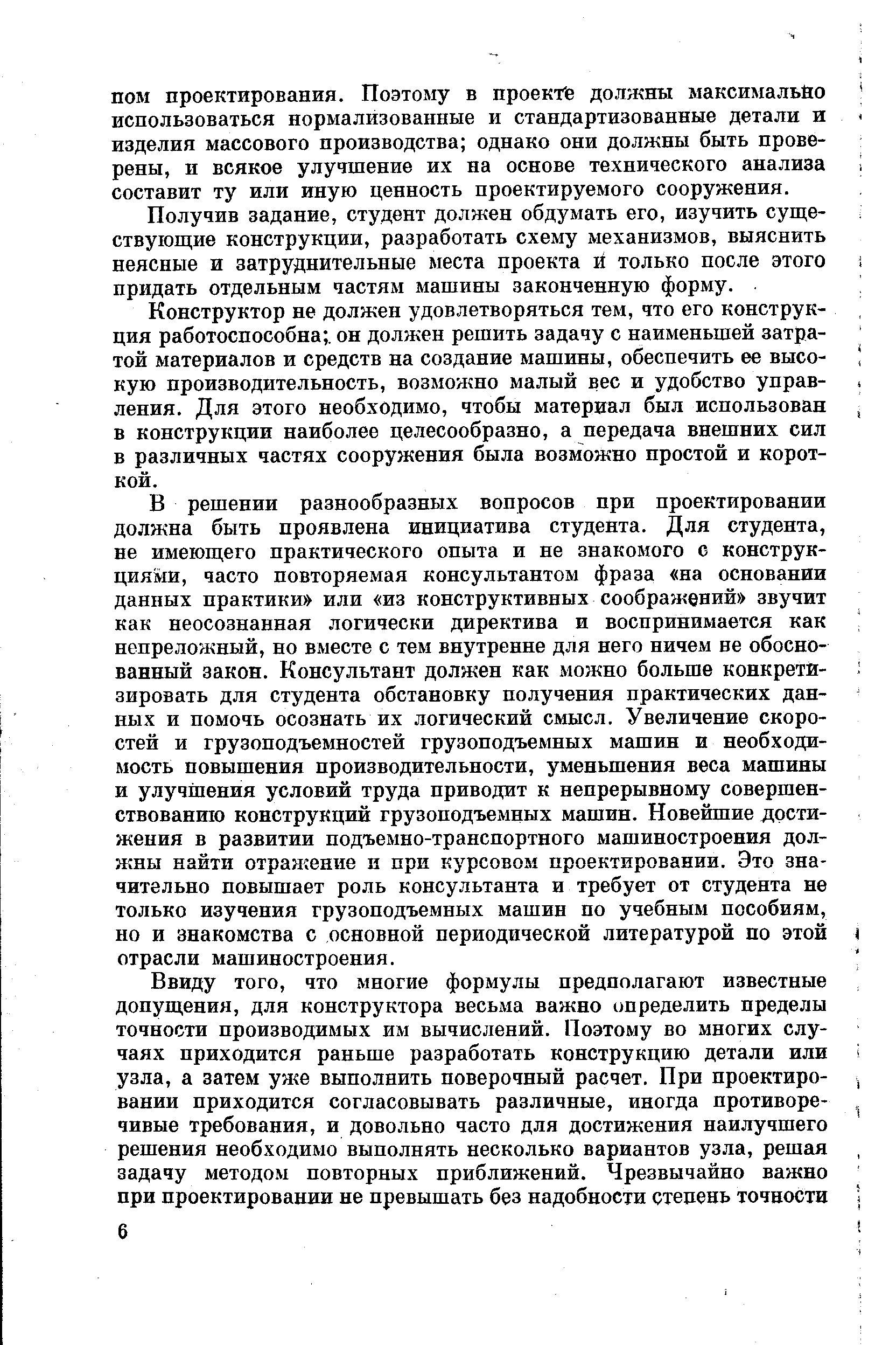 Получив задание, студент должен обдумать его, изучить суш е-ствующие конструкции, разработать схему механизмов, выяснить неясные и затруднительные места проекта й только после этого придать отдельным частям машины законченную форму.
