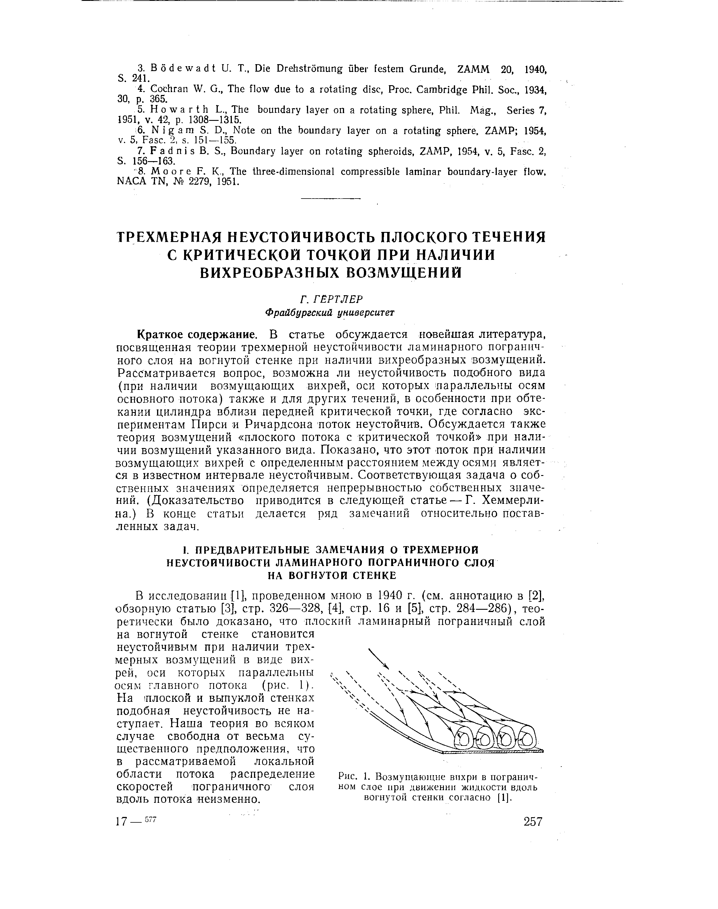 В исследовании [1], проведенном мною в 1940 г. (см. аннотацию в [2], обзорную статью [3], стр. 326—328, [4], стр. 16 и [5], стр. 284—286), теоретически было доказано, что плоский ламинарный пограничный слой на вогнутой стенке становится неустойчивым при наличии трех- .
