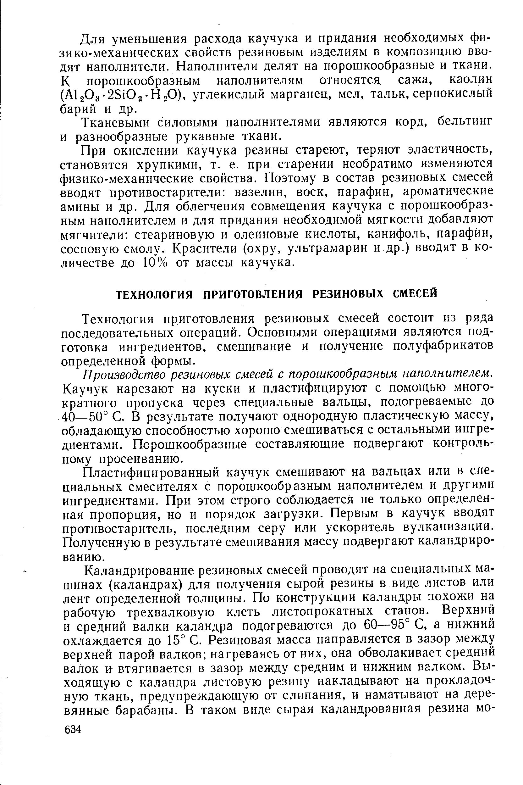 Технология приготовления резиновых смесей состоит из ряда последовательных операций. Основными операциями являются подготовка ингредиентов, смешивание и получение полуфабрикатов определенной формы.
