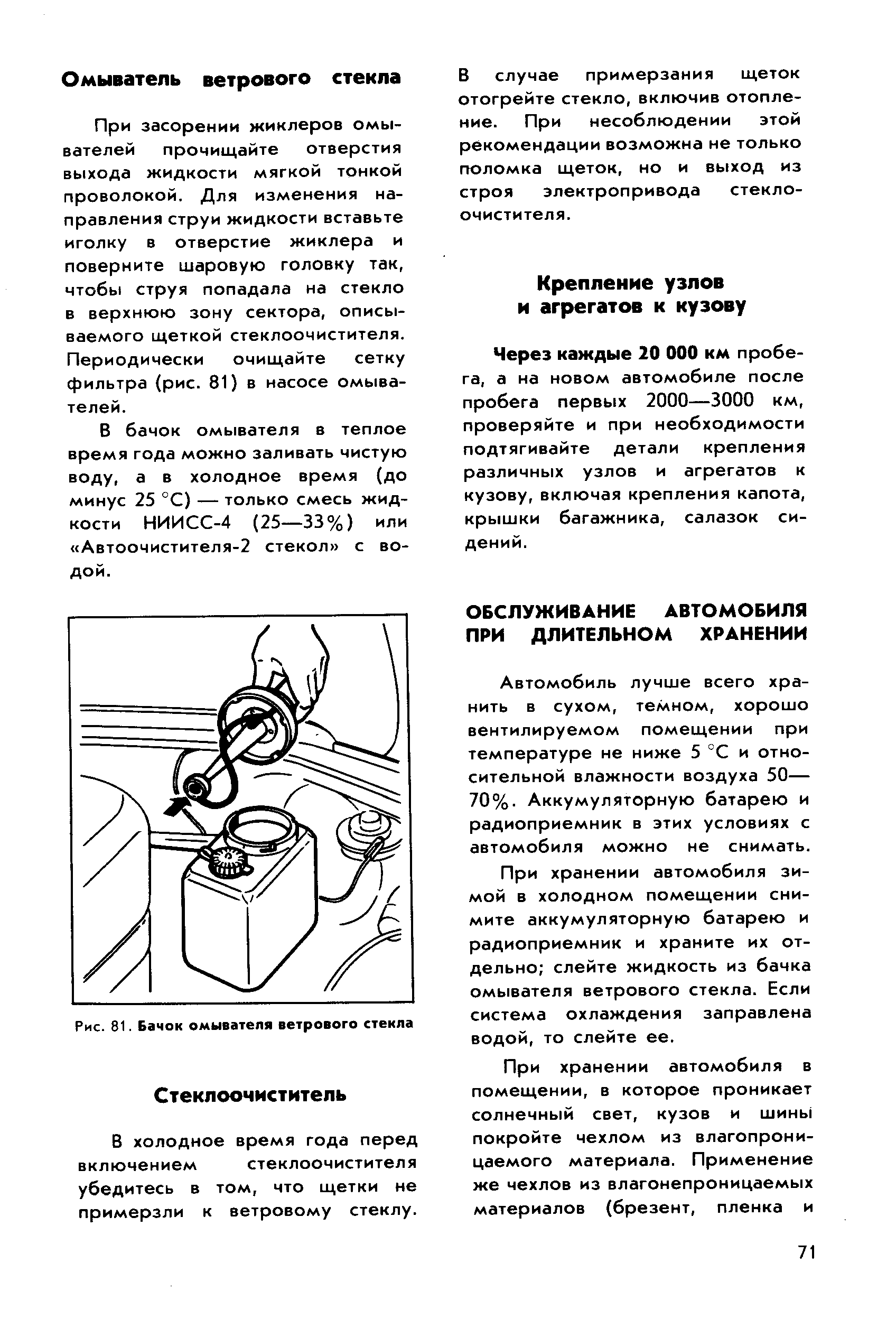 Автомобиль лучше всего хранить в сухом, темном, хорошо вентилируемом помещении при температуре не ниже 5 °С и относительной влажности воздуха 50— 70%. Аккумуляторную батарею и радиоприемник в этих условиях с автомобиля можно не снимать.
