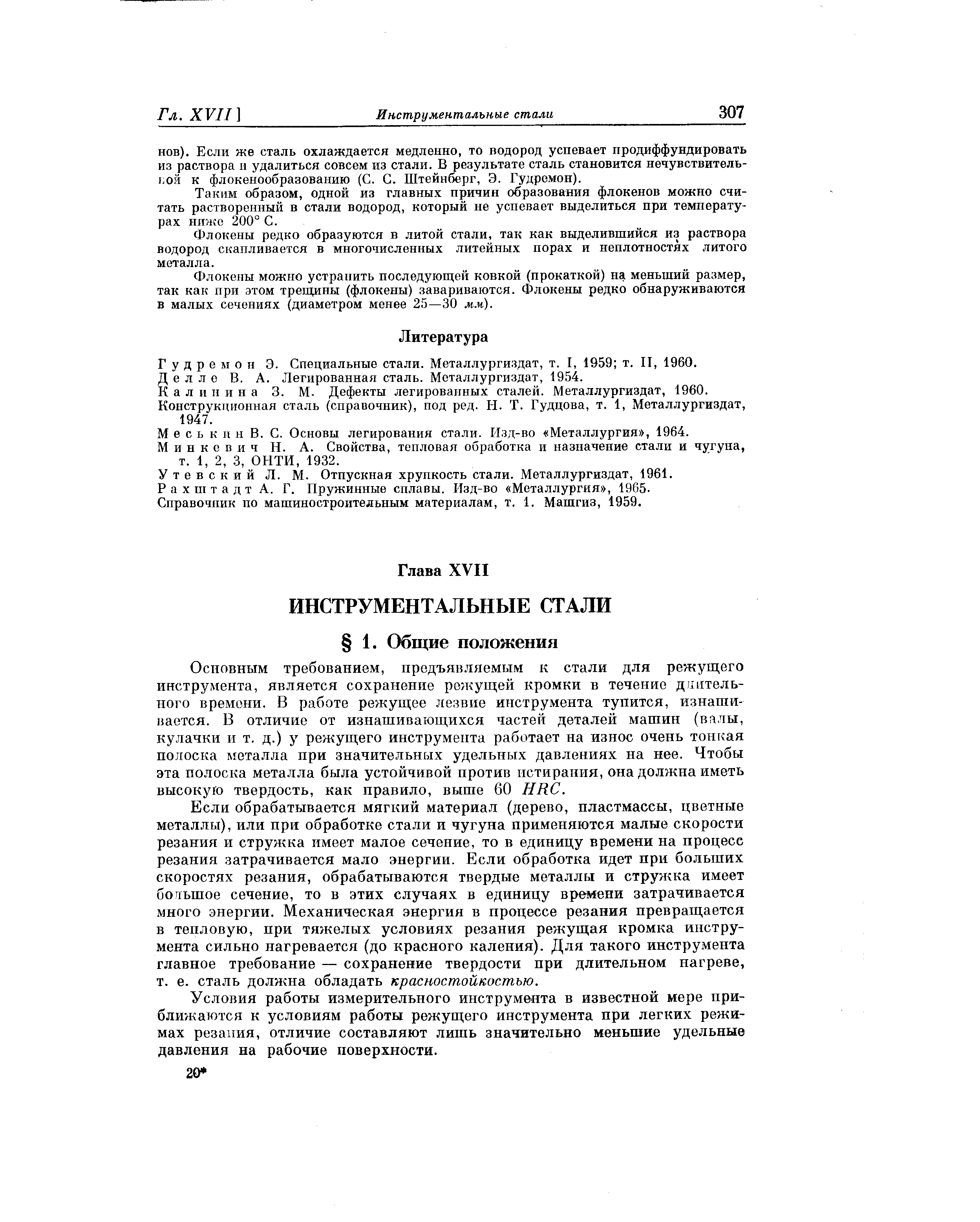 Таким образом, одной из главных причин образования флокенов можно считать растворенный в стали водород, который не успевает выделиться при температурах ня о 200° С.
