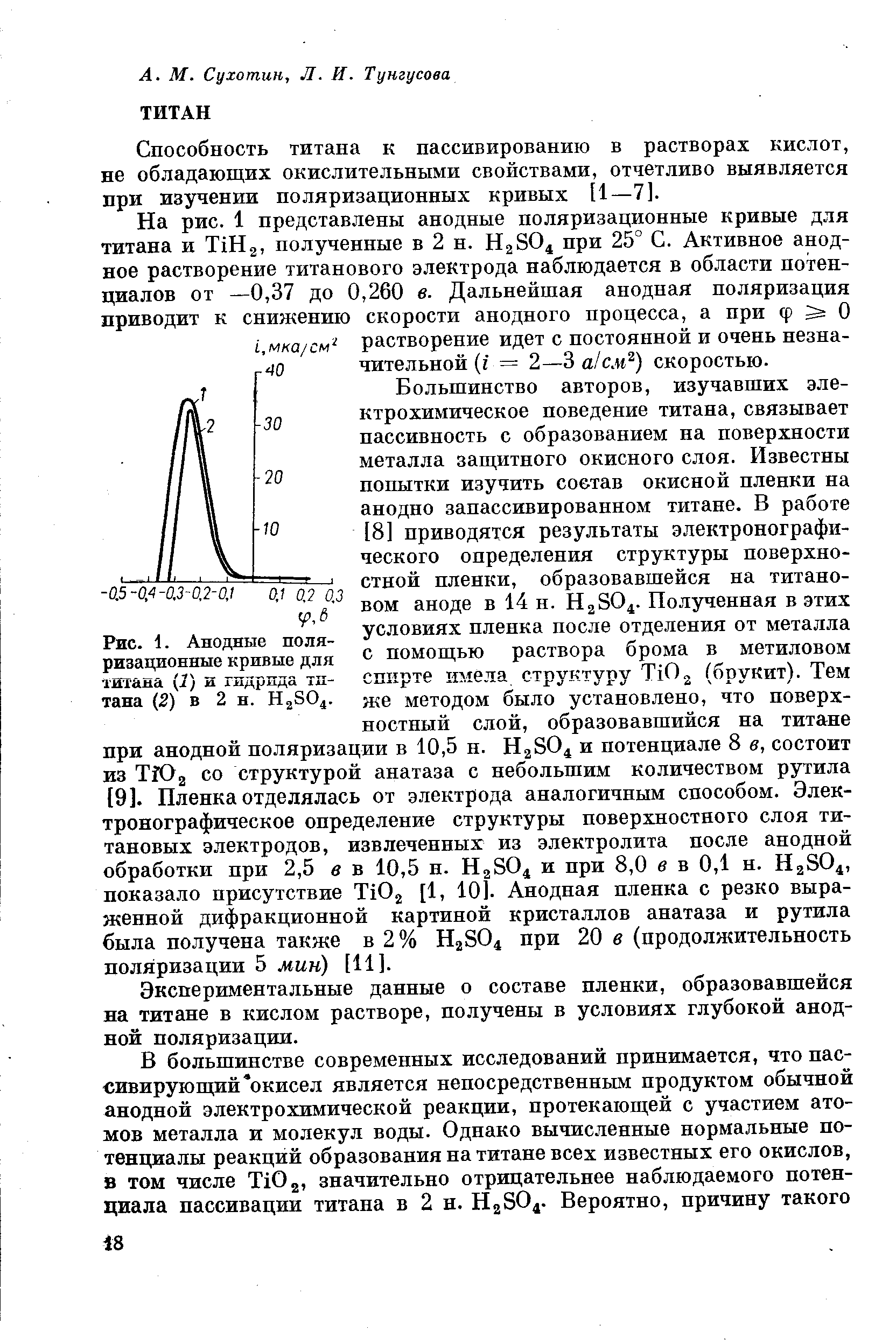 Способность титана к пассивированию в растворах кислот, не обладающих окислительными свойствами, отчетливо выявляется при изучении поляризационных кривых [1—7].
