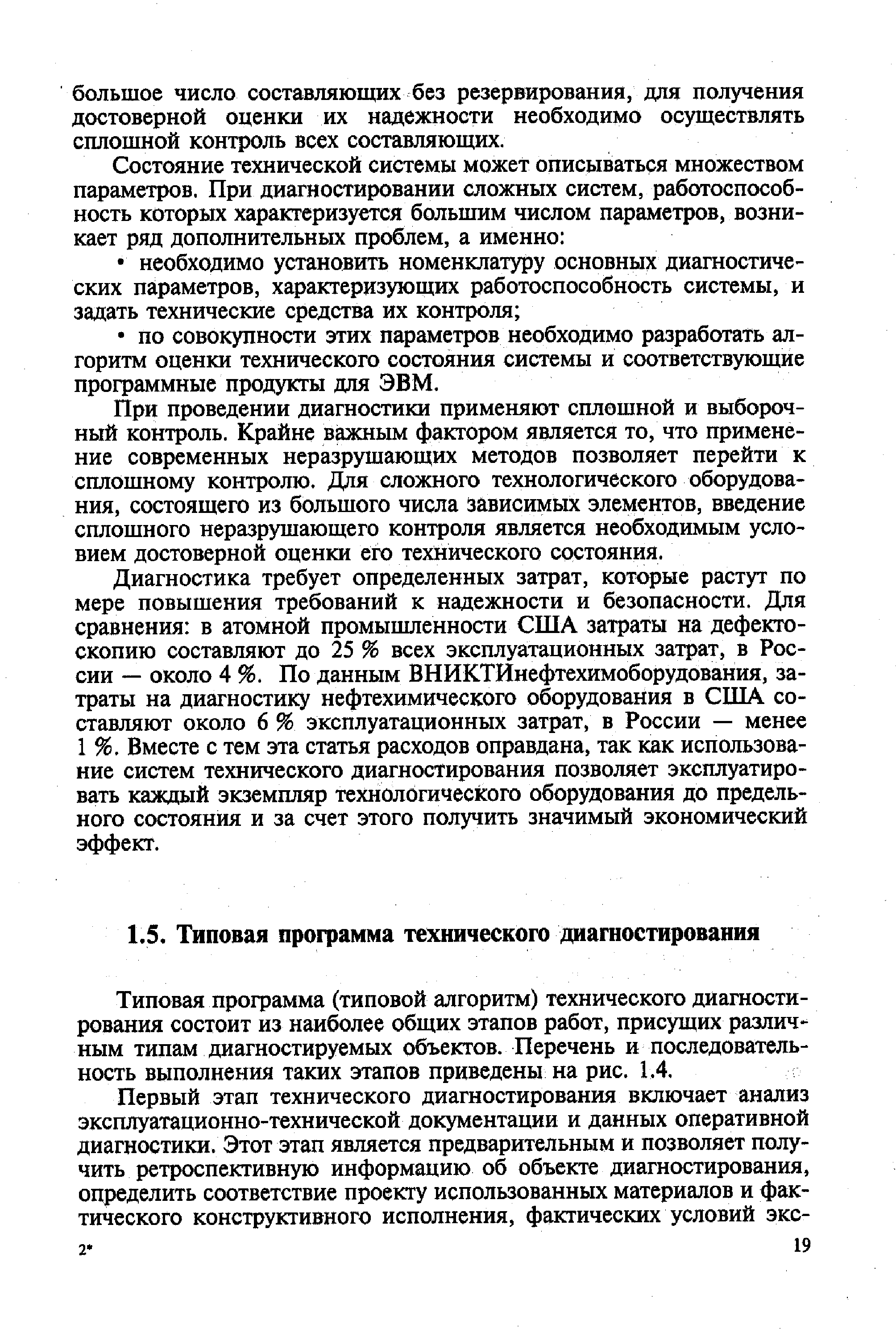 Типовая программа (типовой алгоритм) технического диагностирования состоит из наиболее общих этапов работ, присущих различным типам диагностируемых объектов. Перечень и последовательность выполнения таких этапов приведены на рис. 1.4.
