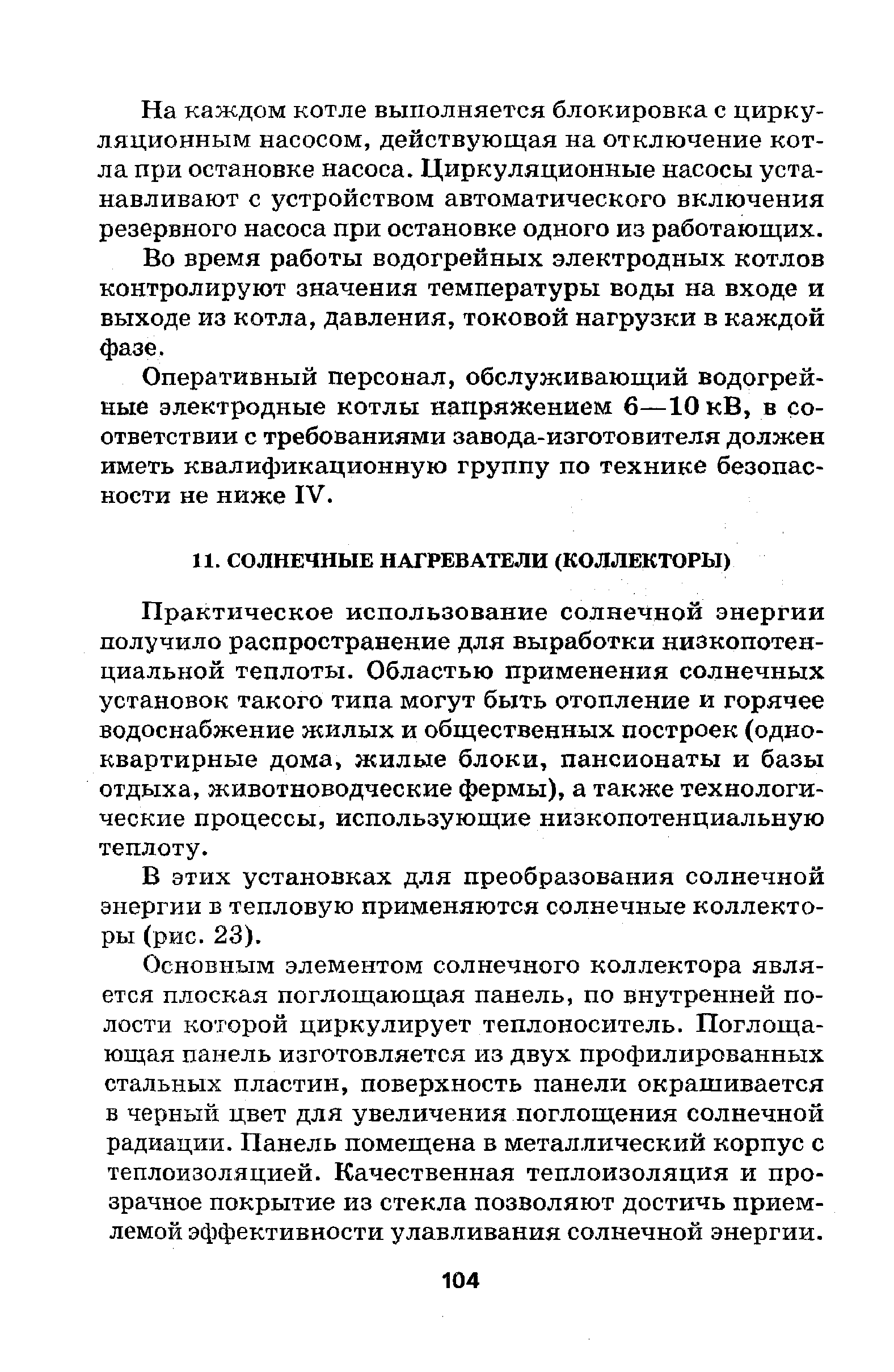 Практическое использование солнечной энергии получило распространение для выработки низкопотенциальной теплоты. Областью применения солнечных установок такого типа могут быть отопление и горячее водоснабжение жилых и общественных построек (одноквартирные дома, жилые блоки, пансионаты и базы отдыха, животноводческие фермы), а также технологические процессы, использующие низкопотенциальную теплоту.
