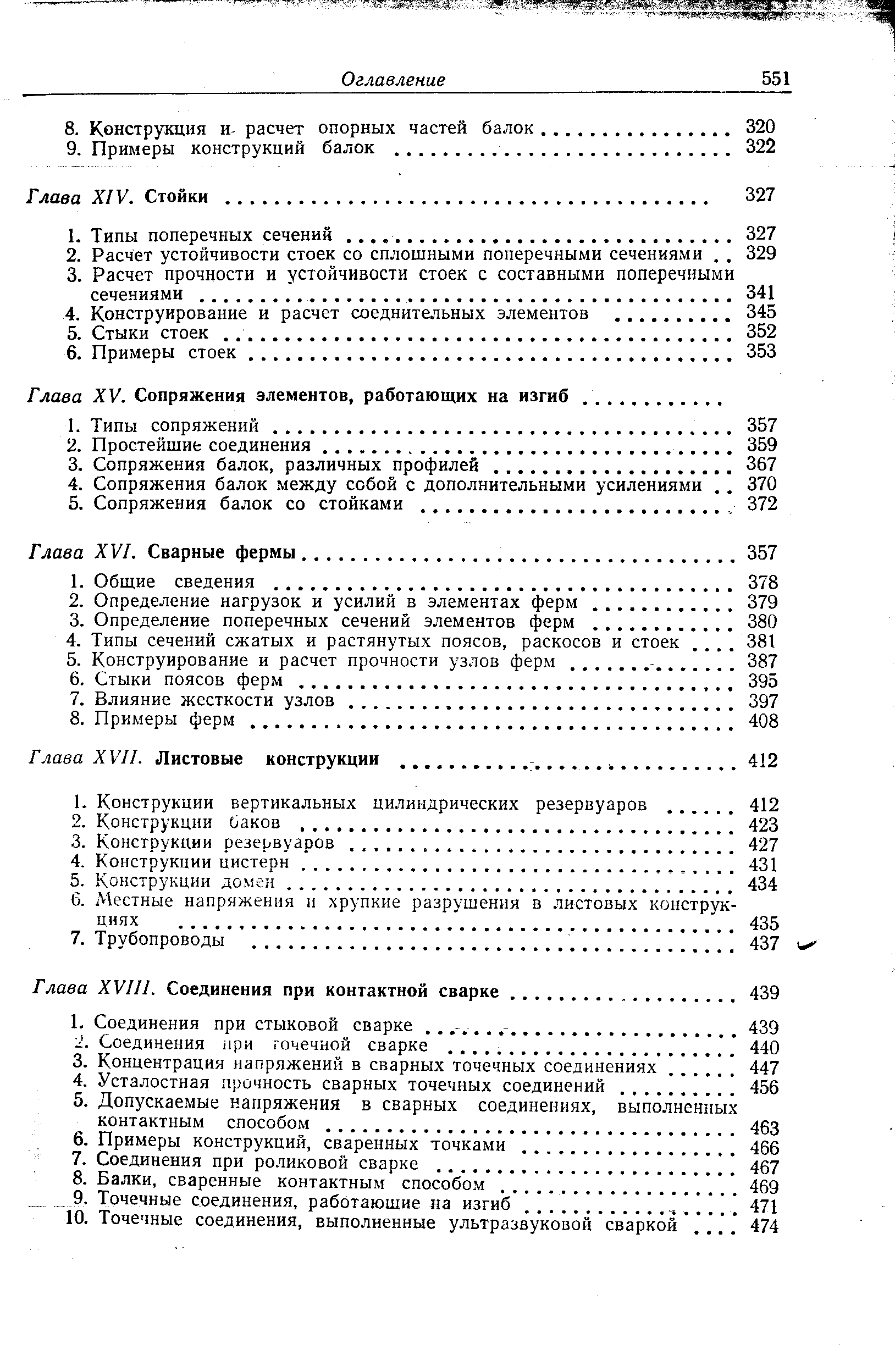 Глава XV. Сопряжения элементов, работающих на изгиб.
