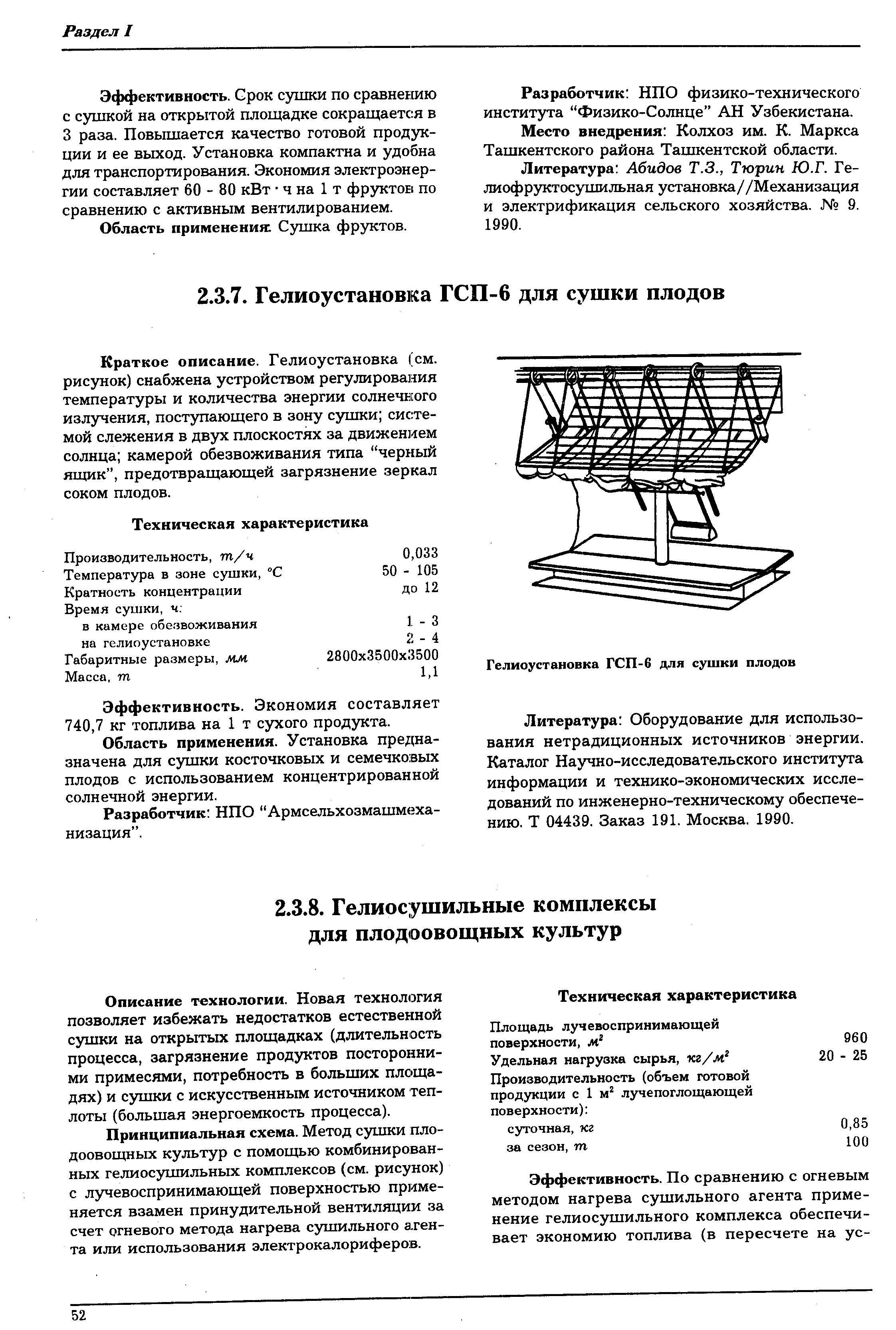 Описание технологии. Новая технология позволяет избежать недостатков естественной сушки на открытых площадках (длительность процесса, загрязнение продуктов посторонними примесями, потребность в больших площадях) и сушки с искусственным источником теплоты (большая энергоемкость процесса).
