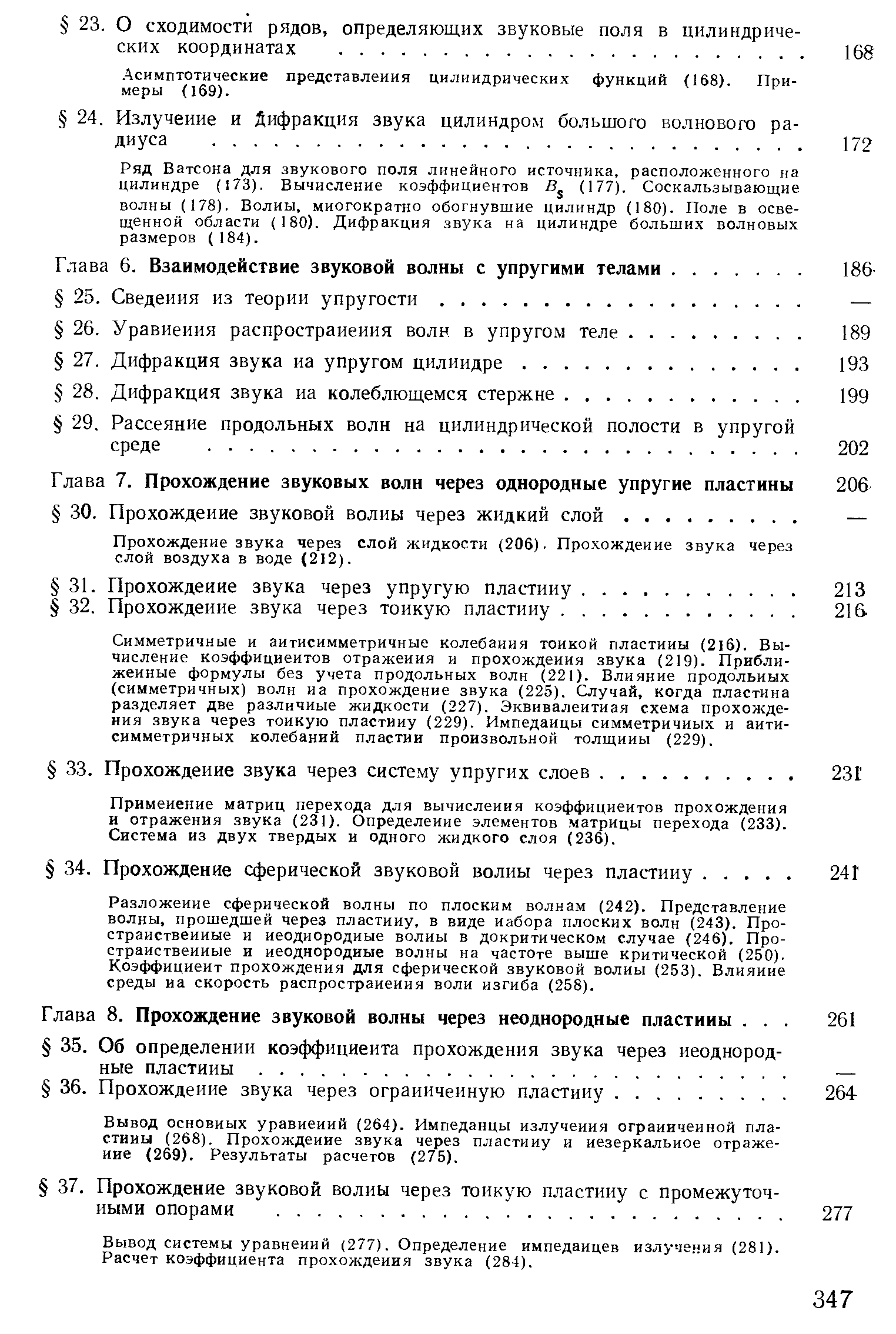 Разложение сферической волны по плоским волнам (242). Представление волны, прошедшей через пластину, в виде набора плоских волн (243). Пространственные и неоднородные волиы в докритическом случае (246). Пространственные и неоднородные волны на частоте выше критической (250). Коэффициент прохождения для сферической звуковой волиы (253). Влияние среды иа скорость распространения воли изгиба (258).
