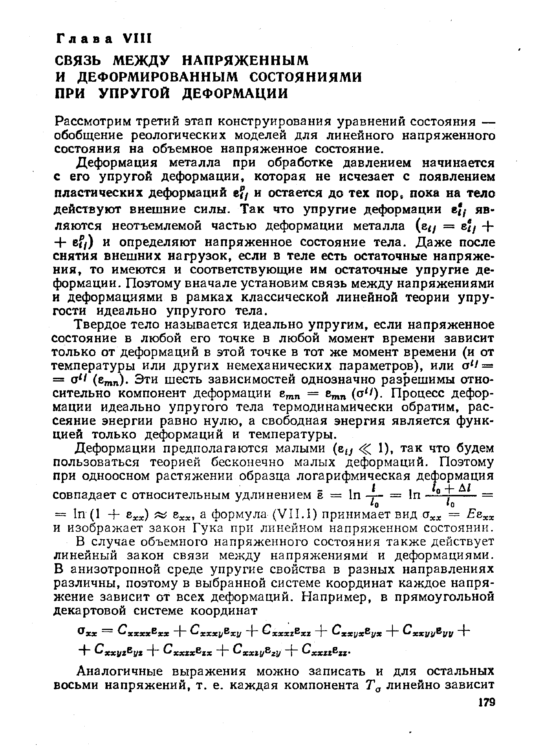 Рассмотрим третий этап конструирования уравнений состояния — обобщение реологических моделей для линейного напряженного состояния на объемное напряженное состояние.
