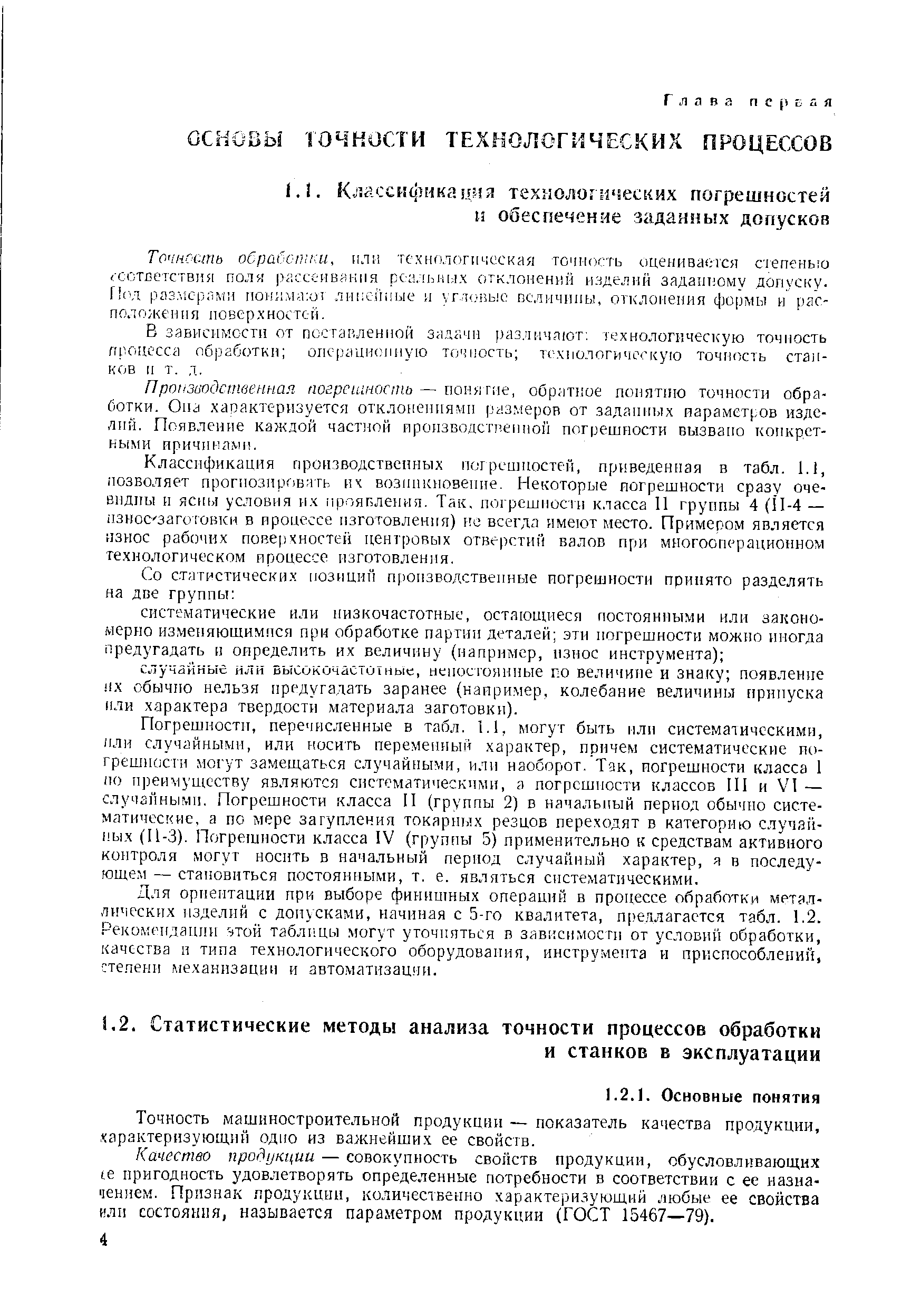 В зависимости от поставленной задачи различают, технологическую точность процесса обработки оиерацисиную точность технологическую точность стаи-ков II т. д.
