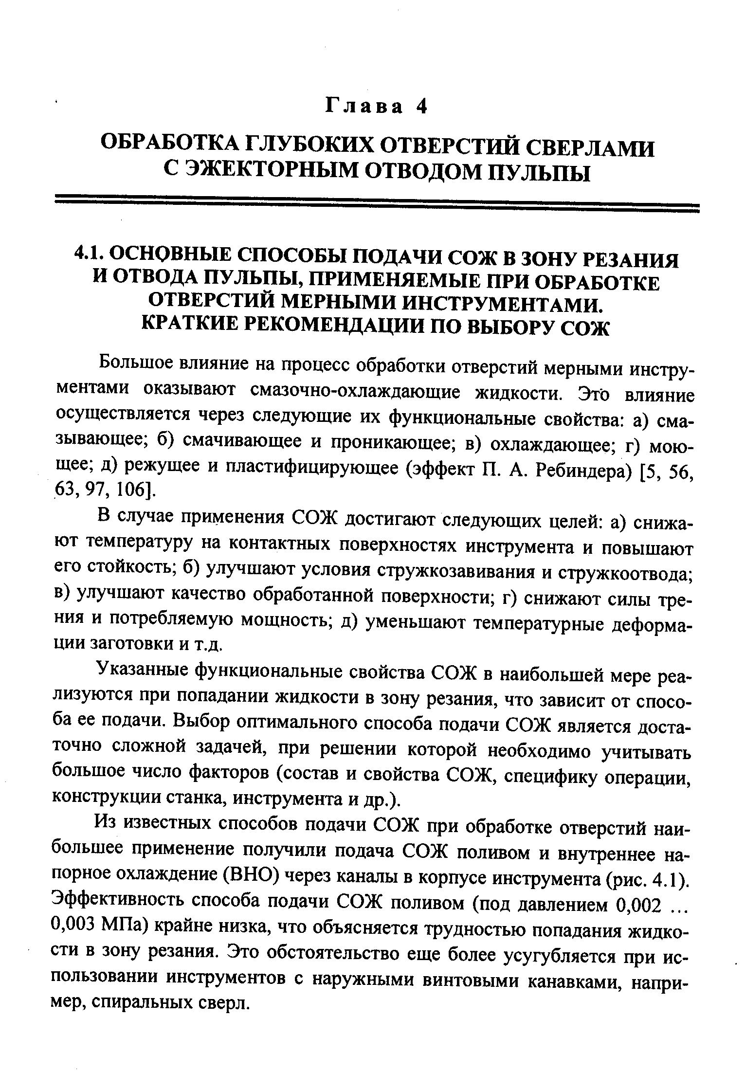 Большое влияние на процесс обработки отверстий мерными инструментами оказывают смазочно-охлаждающие жидкости. Это влияние осуществляется через следующие их функциональные свойства а) смазывающее б) смачивающее и проникающее в) охлаждающее г) моющее д) режущее и пластифицирующее (эффект П. А. Ребиндера) [5, 56, 63,97, 106].
