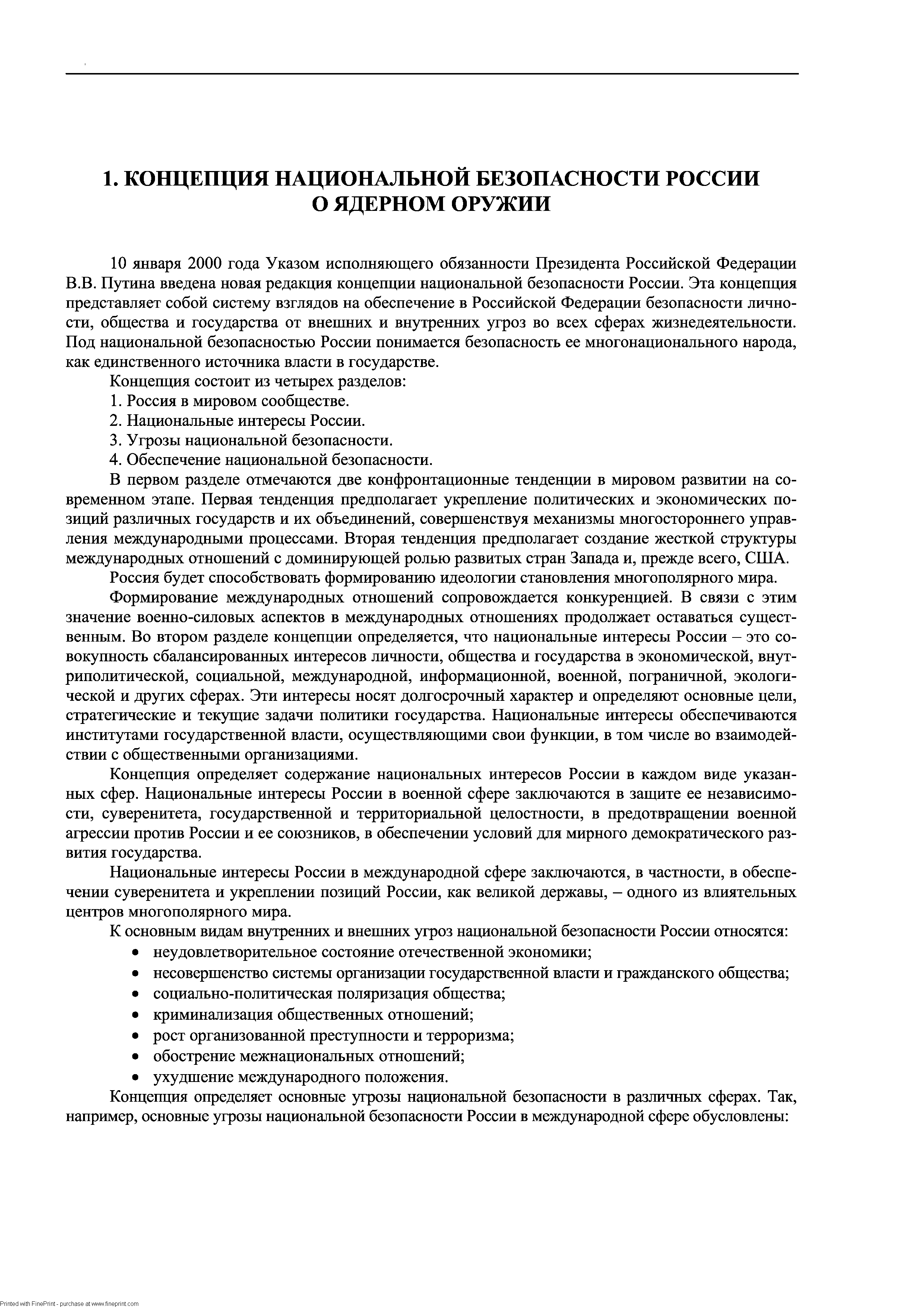 Путина введена новая редакция концепции национальной безопасности России. Эта концепция представляет собой систему взглядов на обеспечение в Российской Федерации безопасности личности, общества и государства от внешних и внутренних угроз во всех сферах жизнедеятельности. Под национальной безопасностью России понимается безопасность ее многонационального народа, как единственного источника власти в государстве.
