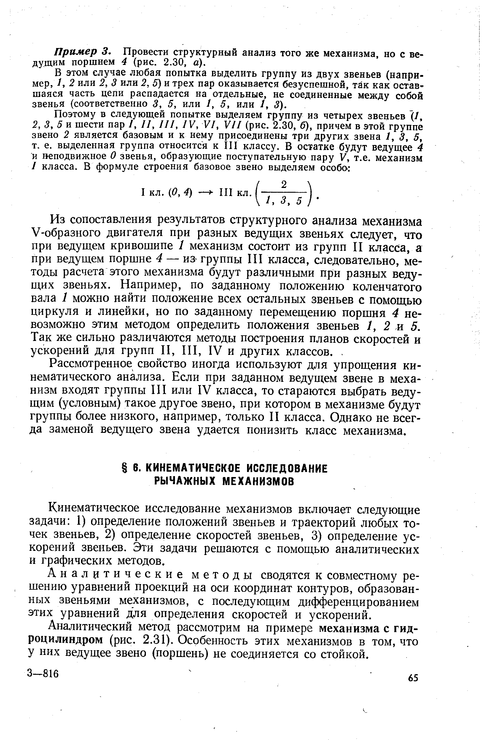 Кинематическое исследование механизмов включает следующие задачи 1) определение положений звеньев и траекторий любых точек звеньев, 2) определение скоростей звеньев, 3) определение ускорений звеньев. Эти задачи решаются с помощью аналитических и графических методов.
