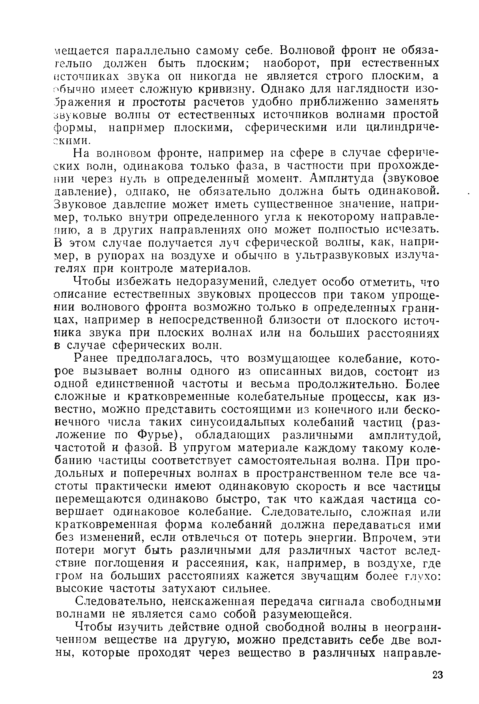 На волновом фронте, например на сфере в случае сферических волн, одинакова только фаза, в частности при прохождении через нуль в определенный момент. Амплитуда (звуковое давление), однако, не обязательно должна быть одинаковой. Звуковое давление может иметь существенное значение, например, только внутри определенного угла к некоторому направлению, а в других направлениях оно может полностью исчезать. Б этом случае получается луч сферической волпы, как, например, в рупорах на воздухе и обычно в ультразвуковых излучателях при контроле материалов.
